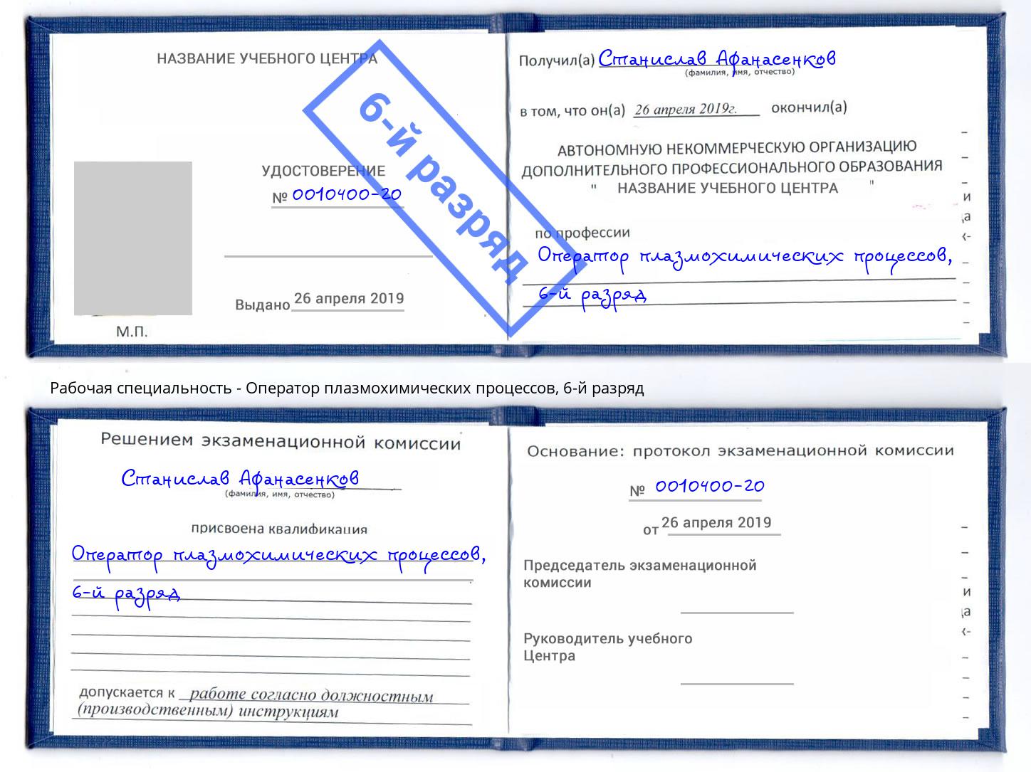 корочка 6-й разряд Оператор плазмохимических процессов Лысьва
