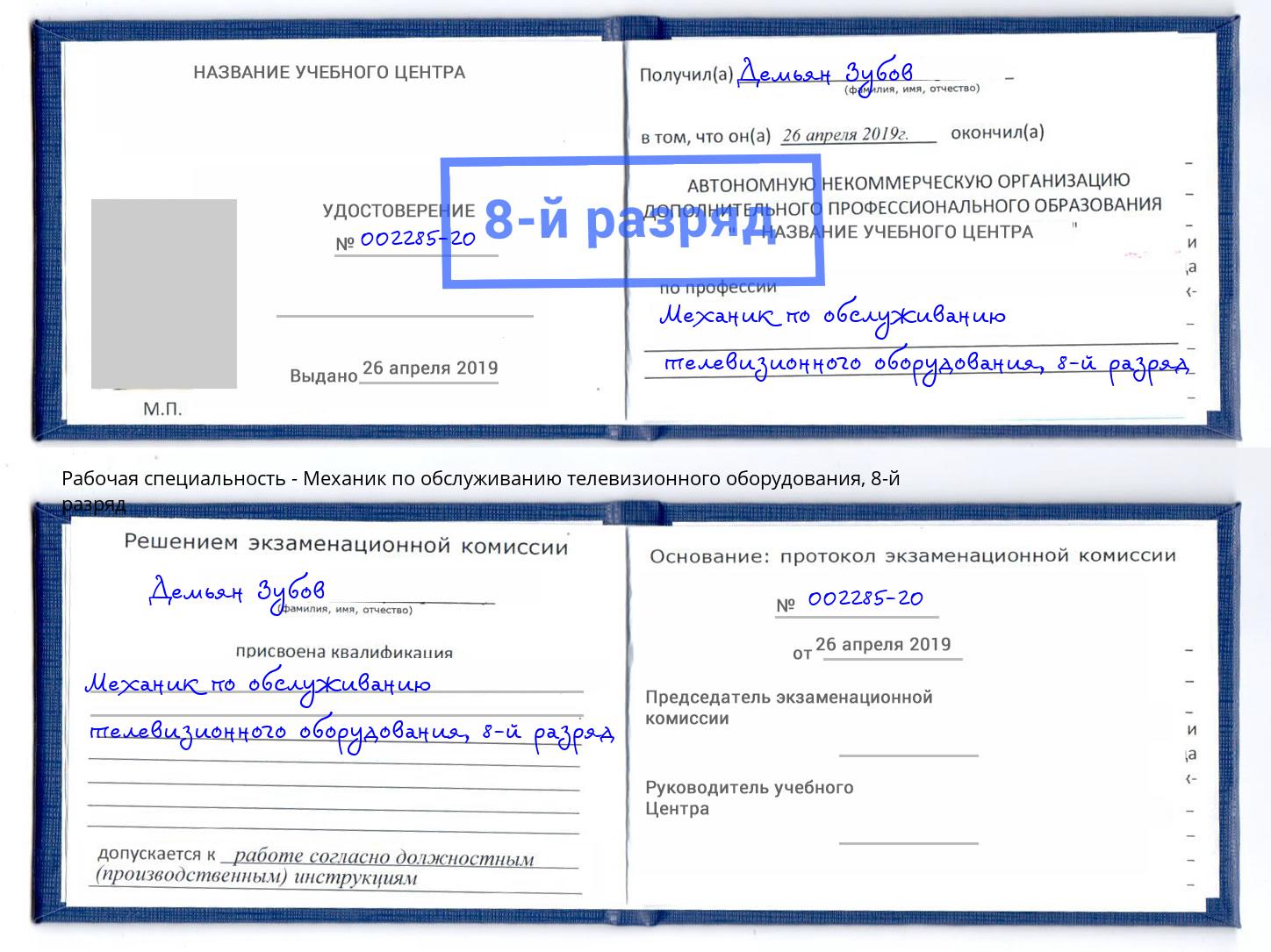 корочка 8-й разряд Механик по обслуживанию телевизионного оборудования Лысьва