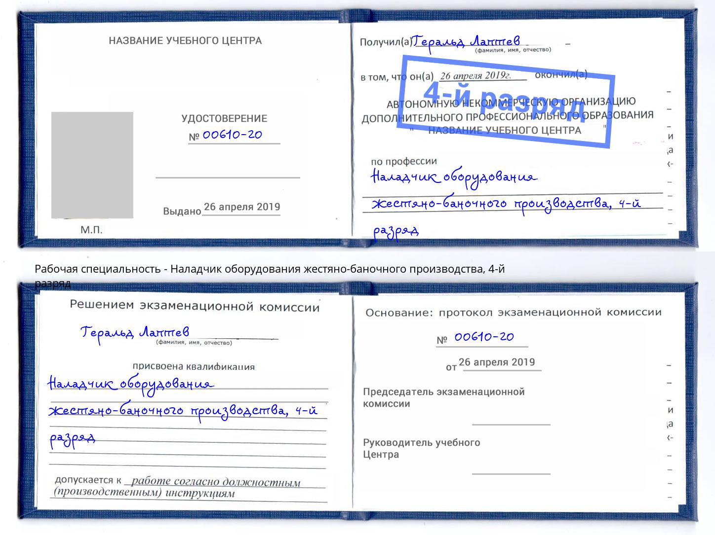 корочка 4-й разряд Наладчик оборудования жестяно-баночного производства Лысьва