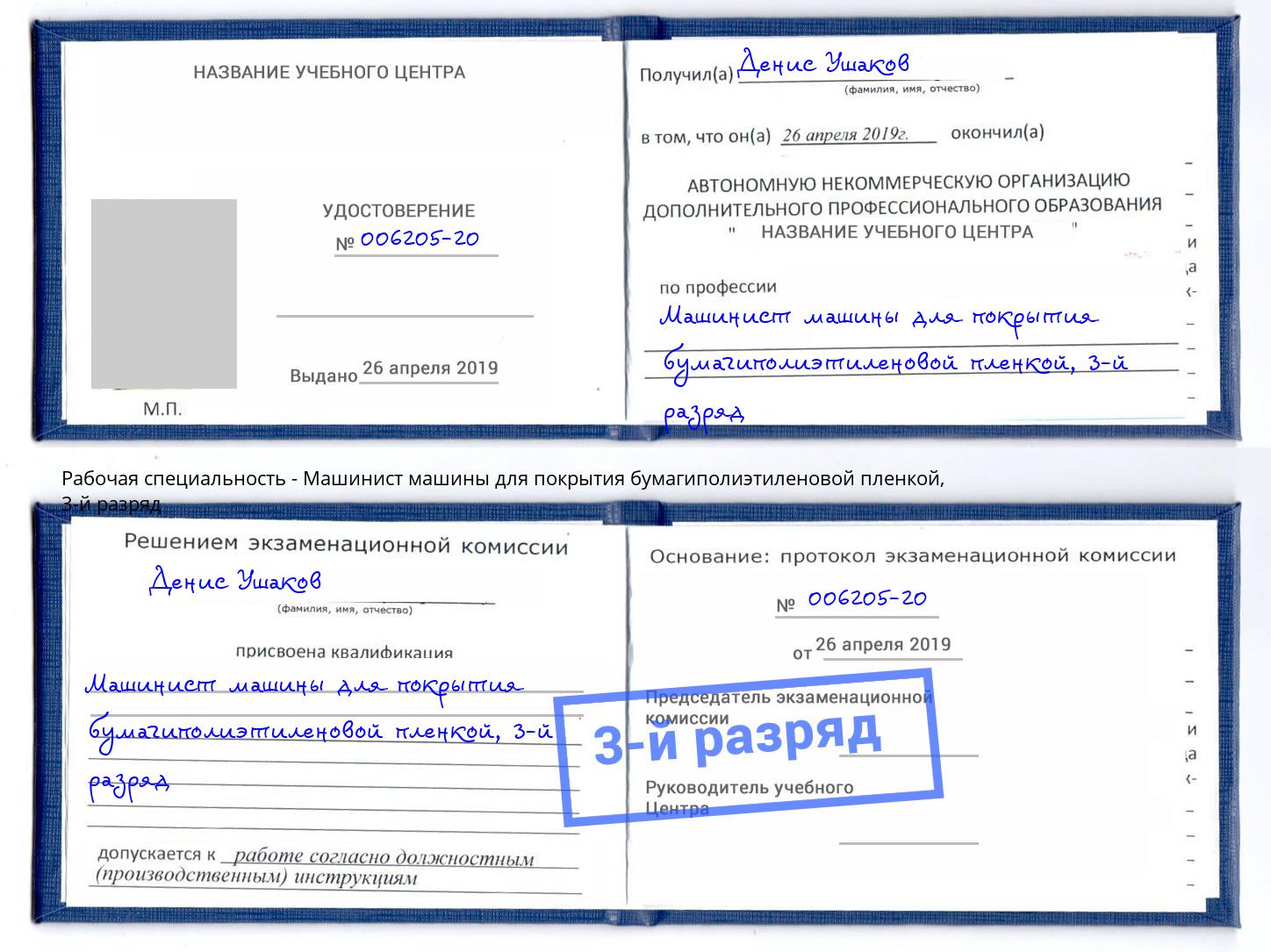 корочка 3-й разряд Машинист машины для покрытия бумагиполиэтиленовой пленкой Лысьва