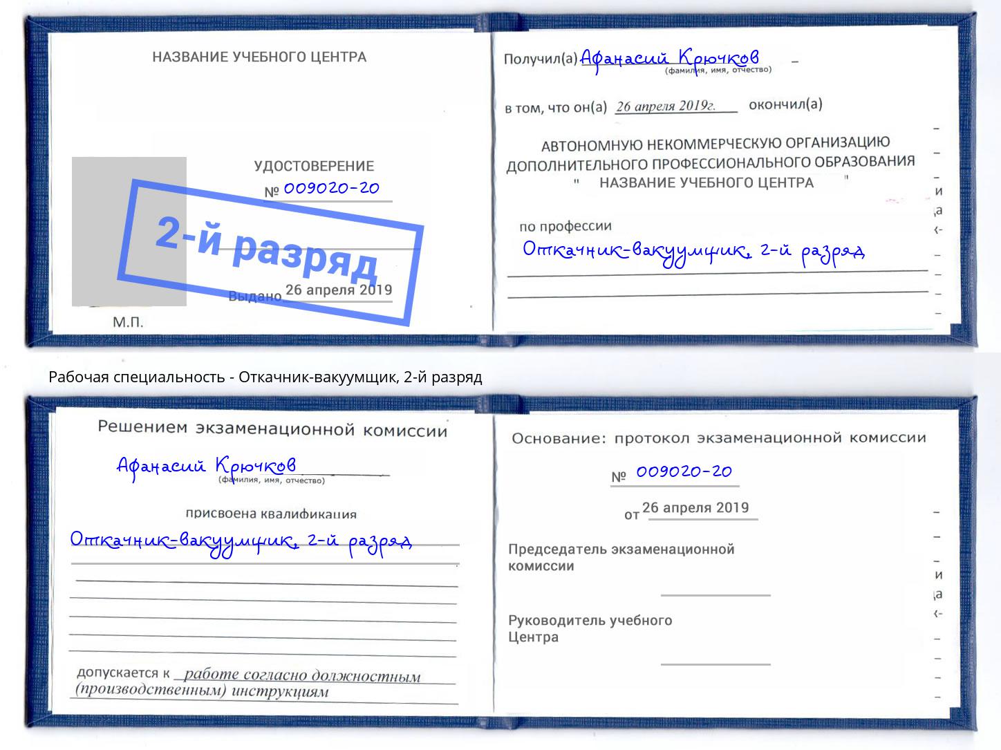 корочка 2-й разряд Откачник-вакуумщик Лысьва
