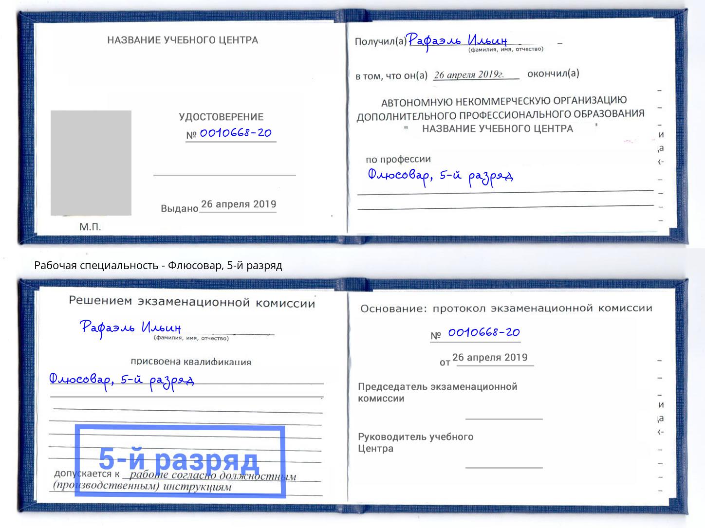 корочка 5-й разряд Флюсовар Лысьва