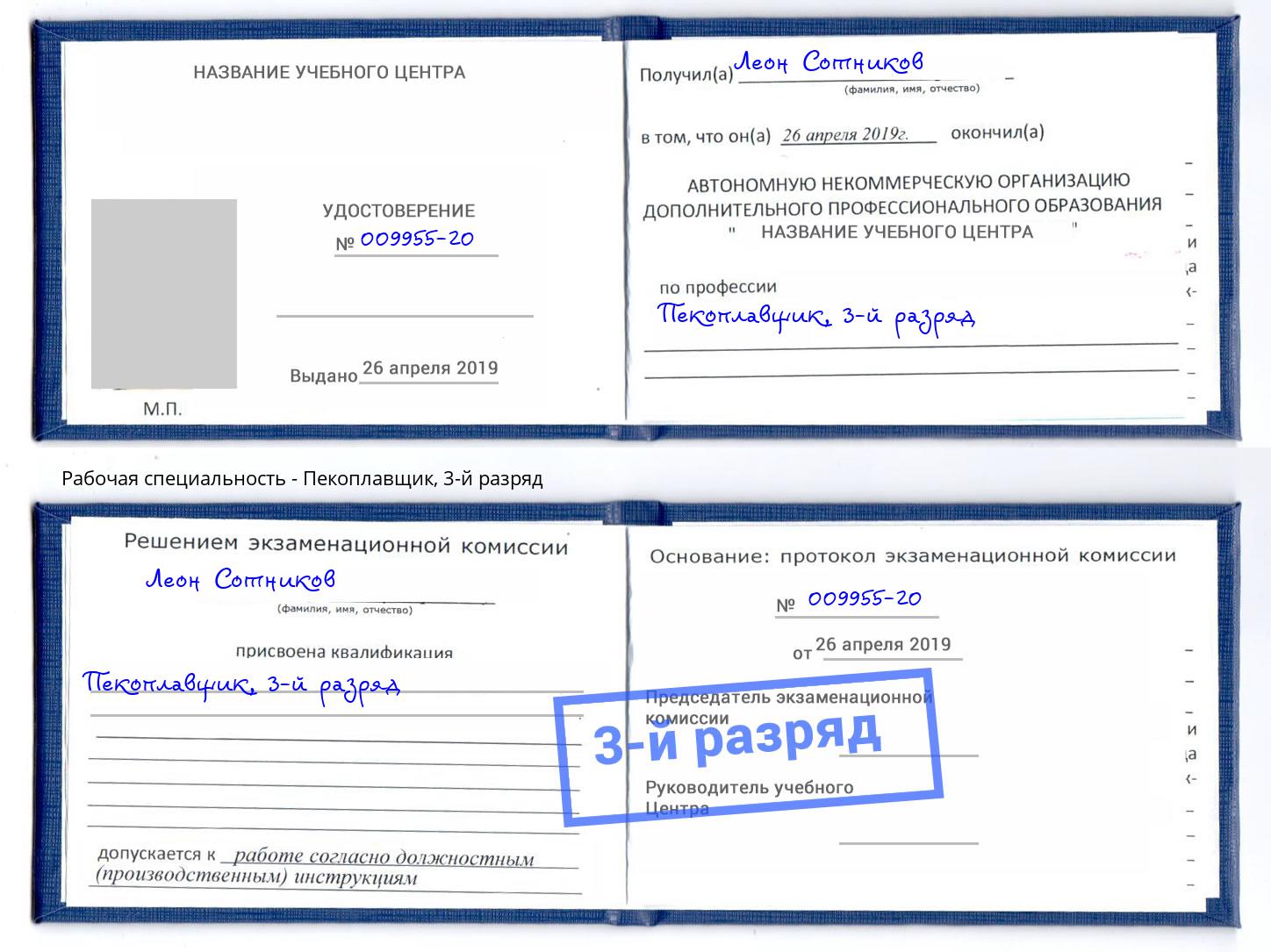 корочка 3-й разряд Пекоплавщик Лысьва
