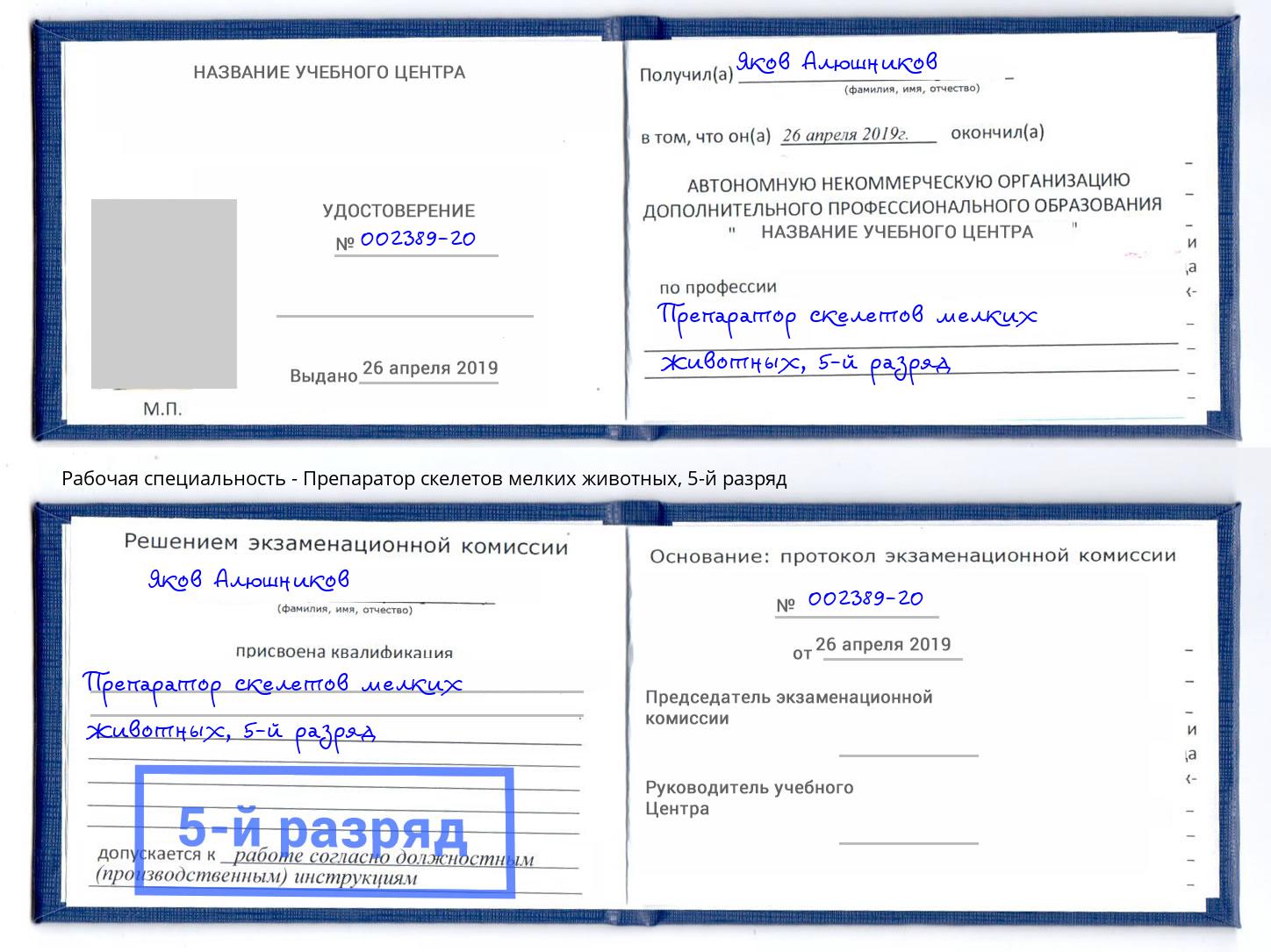 корочка 5-й разряд Препаратор скелетов мелких животных Лысьва