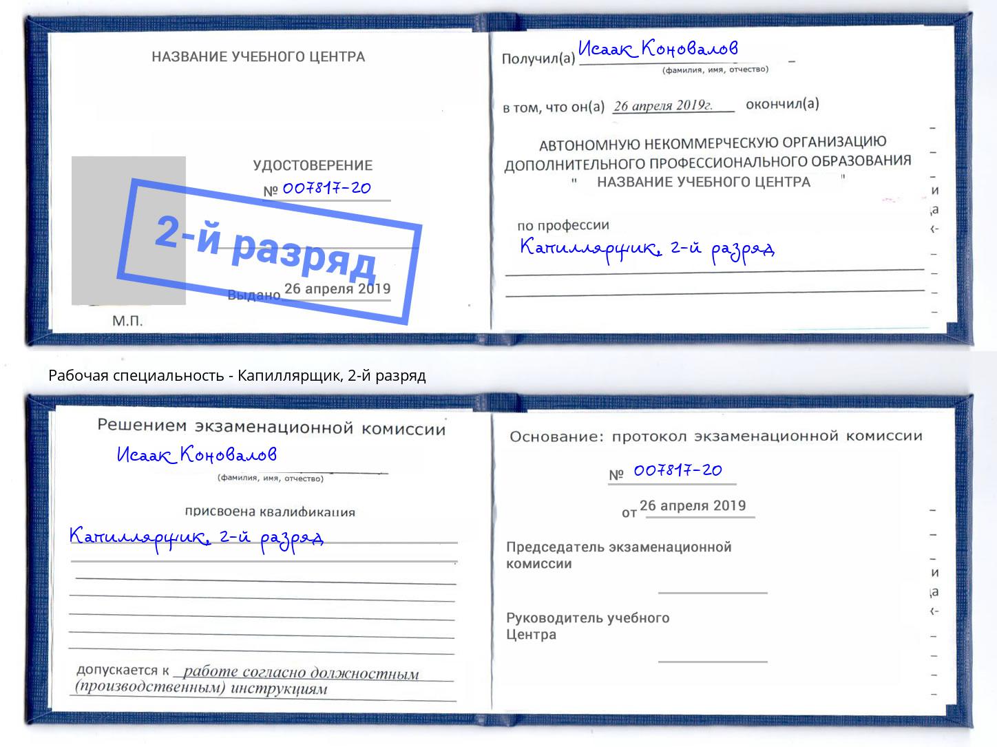 корочка 2-й разряд Капиллярщик Лысьва