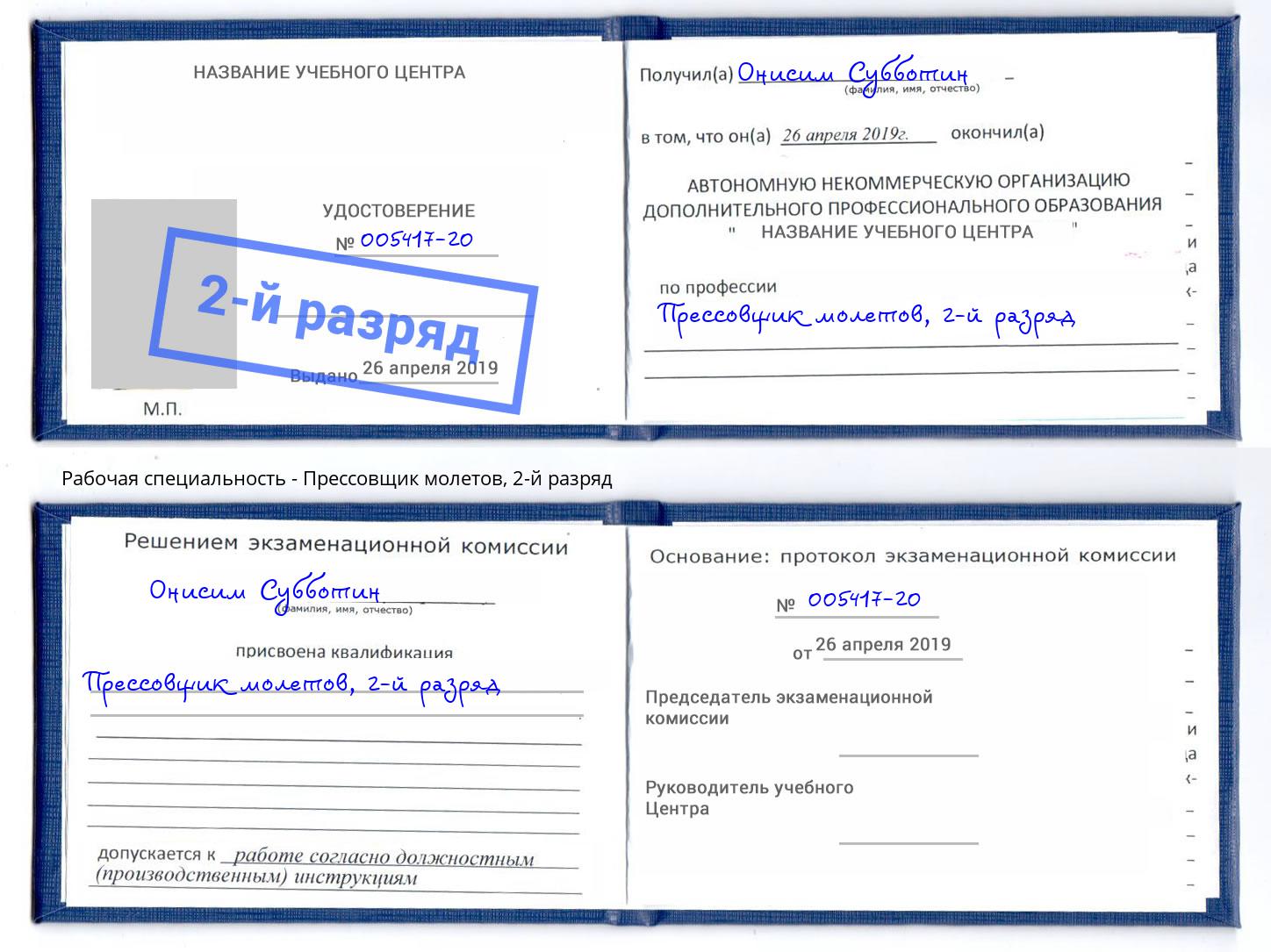 корочка 2-й разряд Прессовщик молетов Лысьва