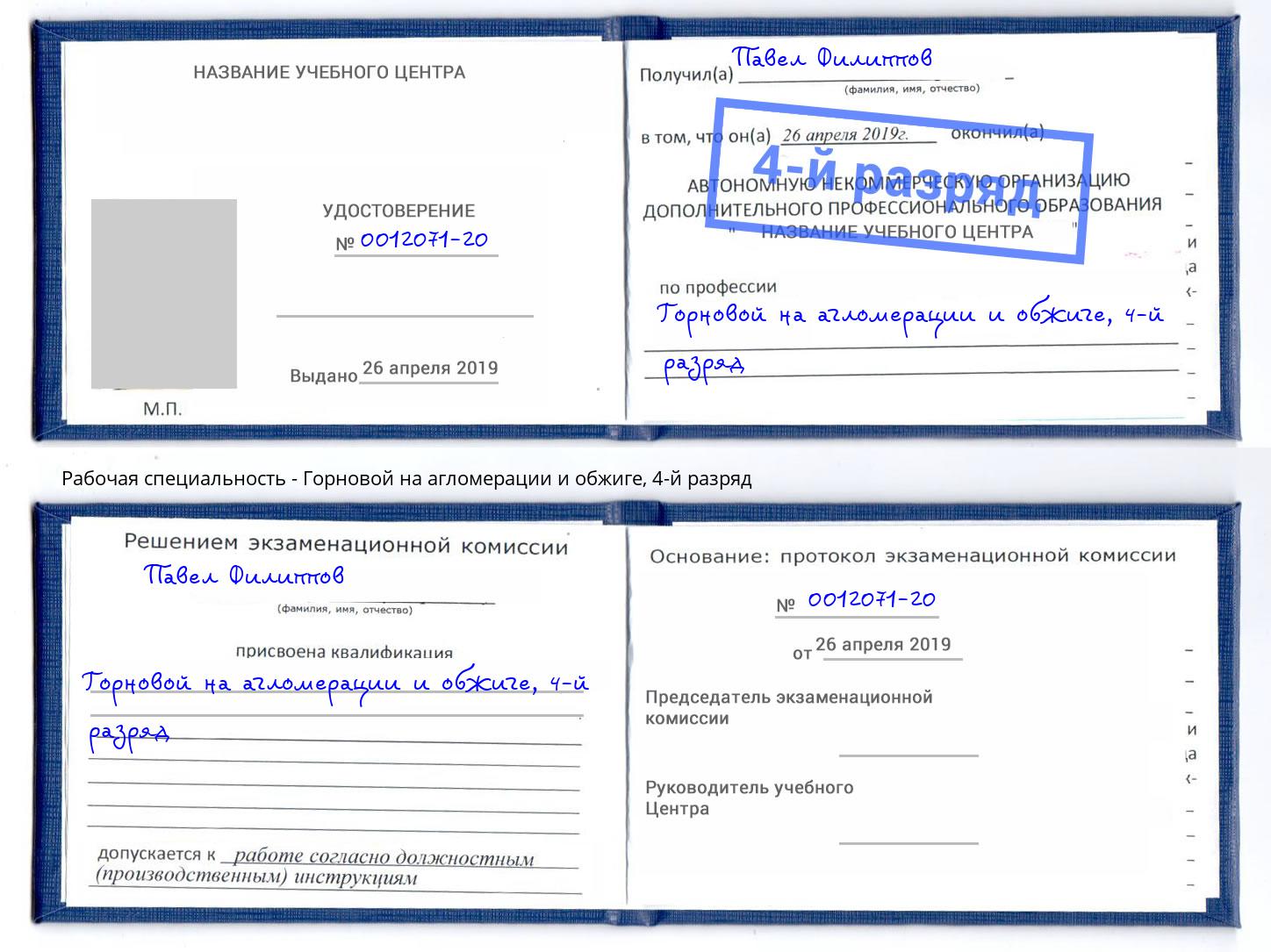 корочка 4-й разряд Горновой на агломерации и обжиге Лысьва