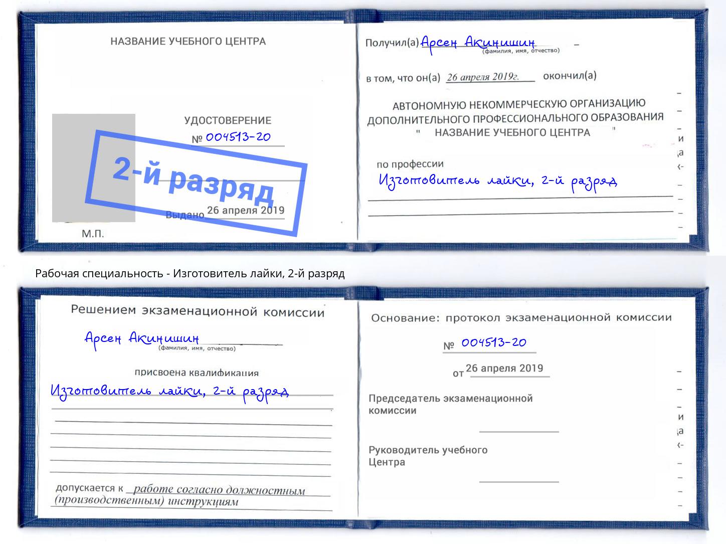корочка 2-й разряд Изготовитель лайки Лысьва