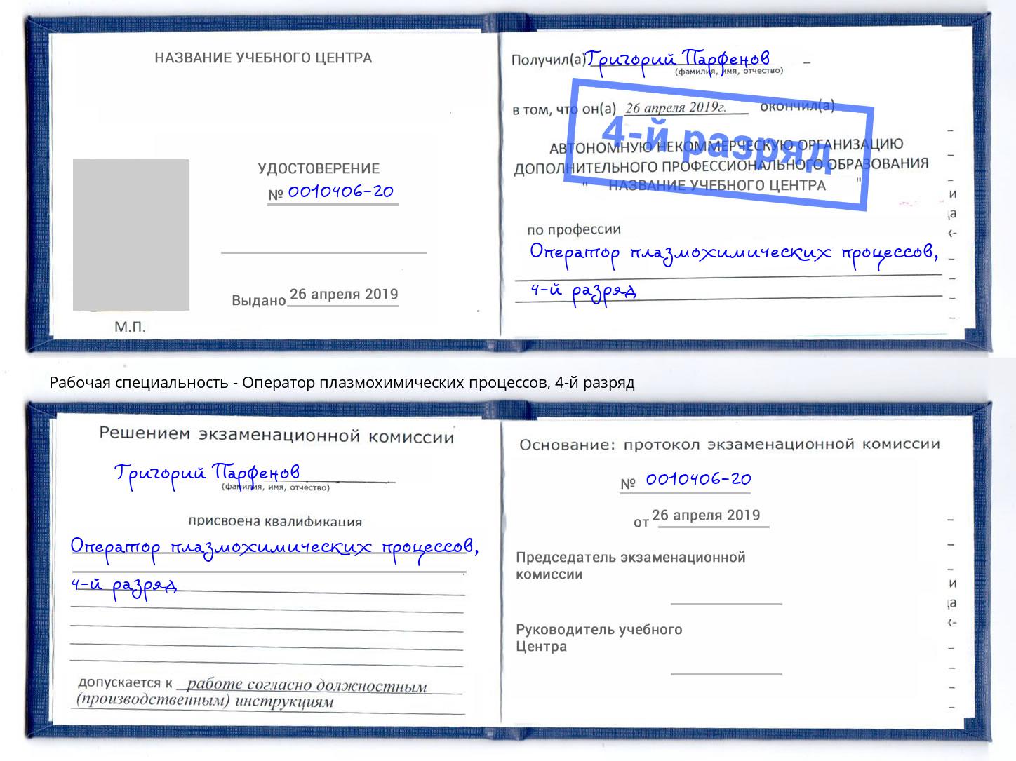 корочка 4-й разряд Оператор плазмохимических процессов Лысьва