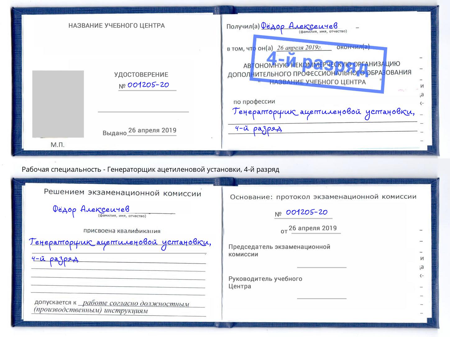 корочка 4-й разряд Генераторщик ацетиленовой установки Лысьва