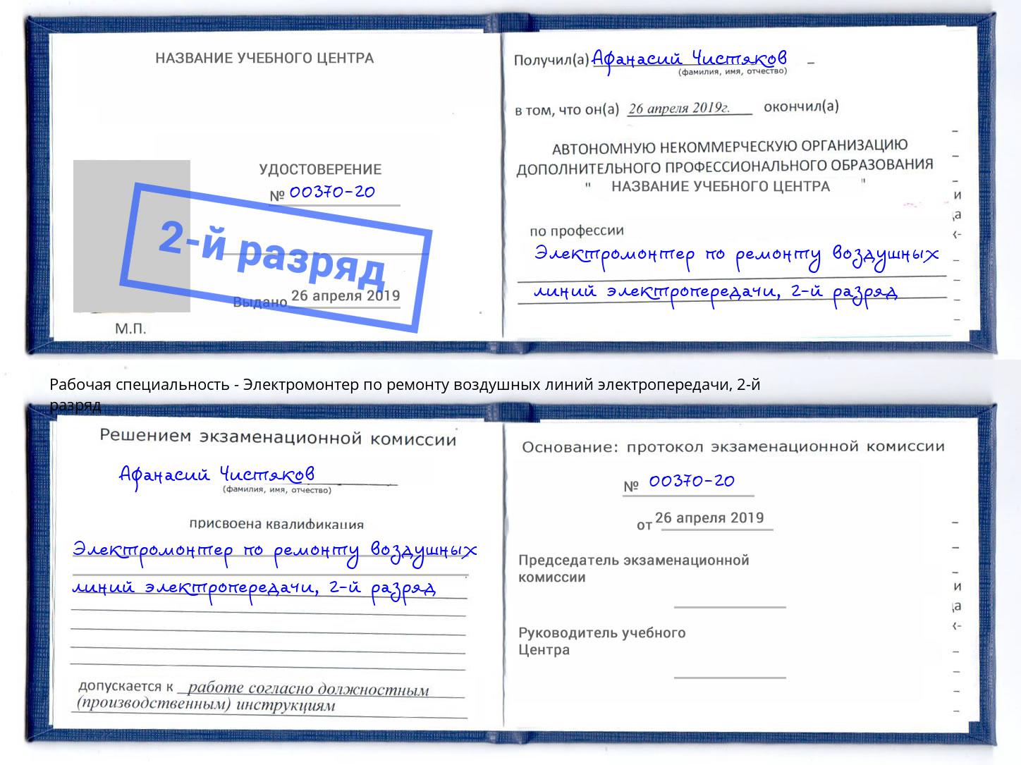 корочка 2-й разряд Электромонтер по ремонту воздушных линий электропередачи Лысьва