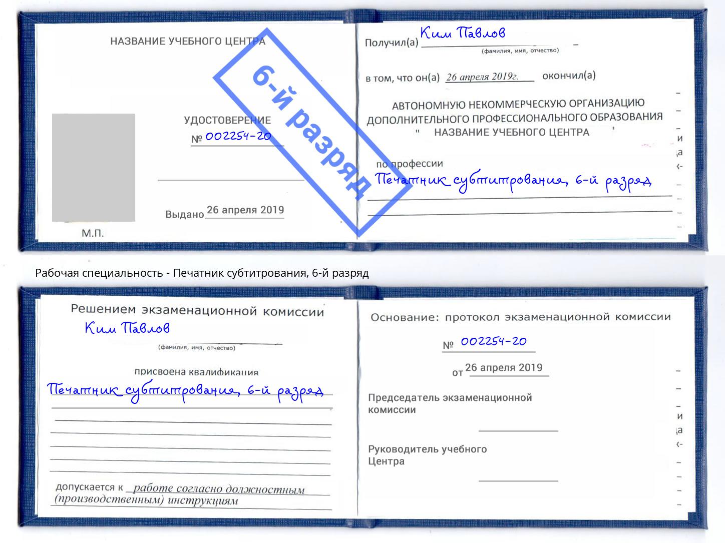 корочка 6-й разряд Печатник субтитрования Лысьва