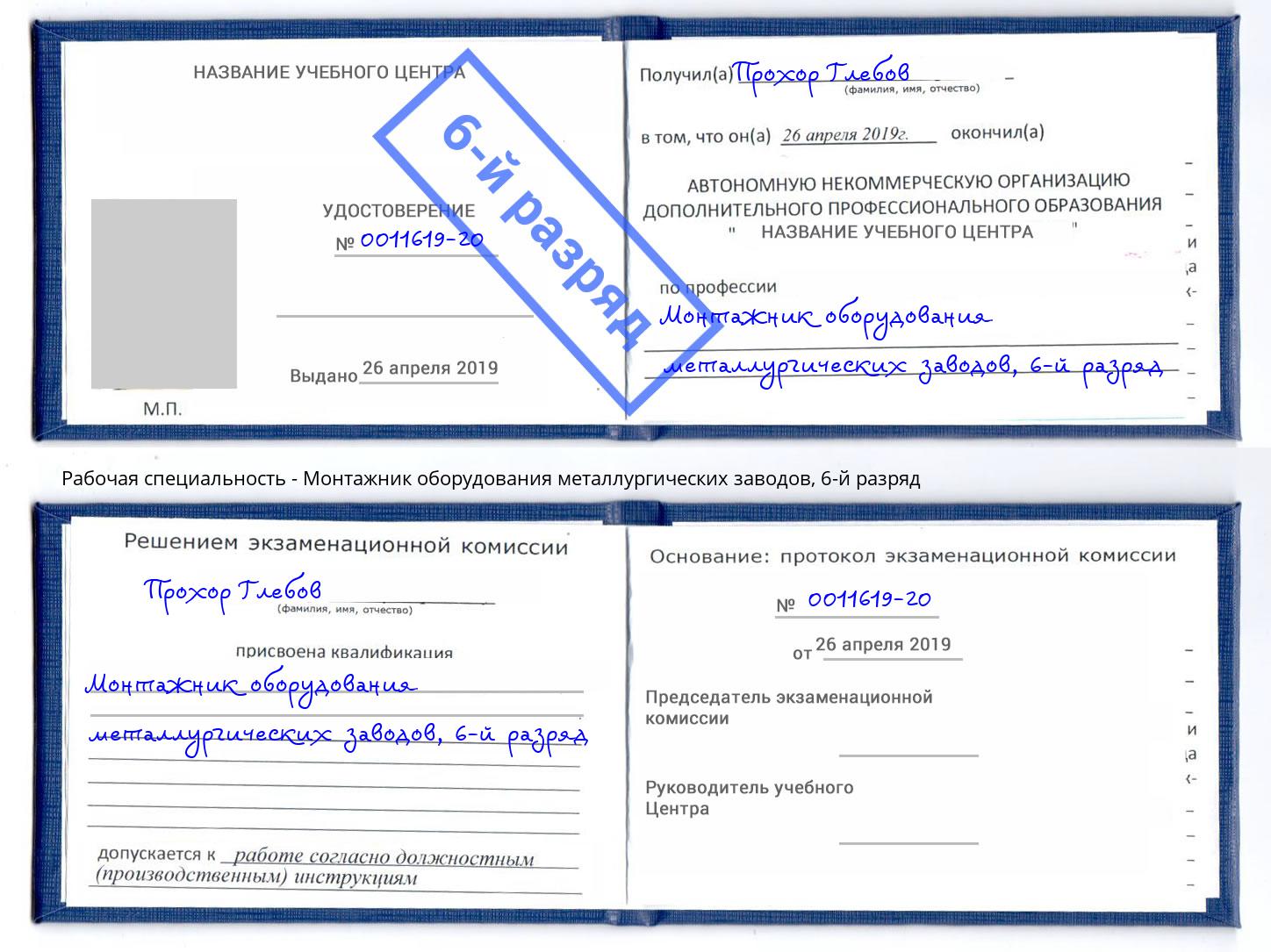 корочка 6-й разряд Монтажник оборудования металлургических заводов Лысьва