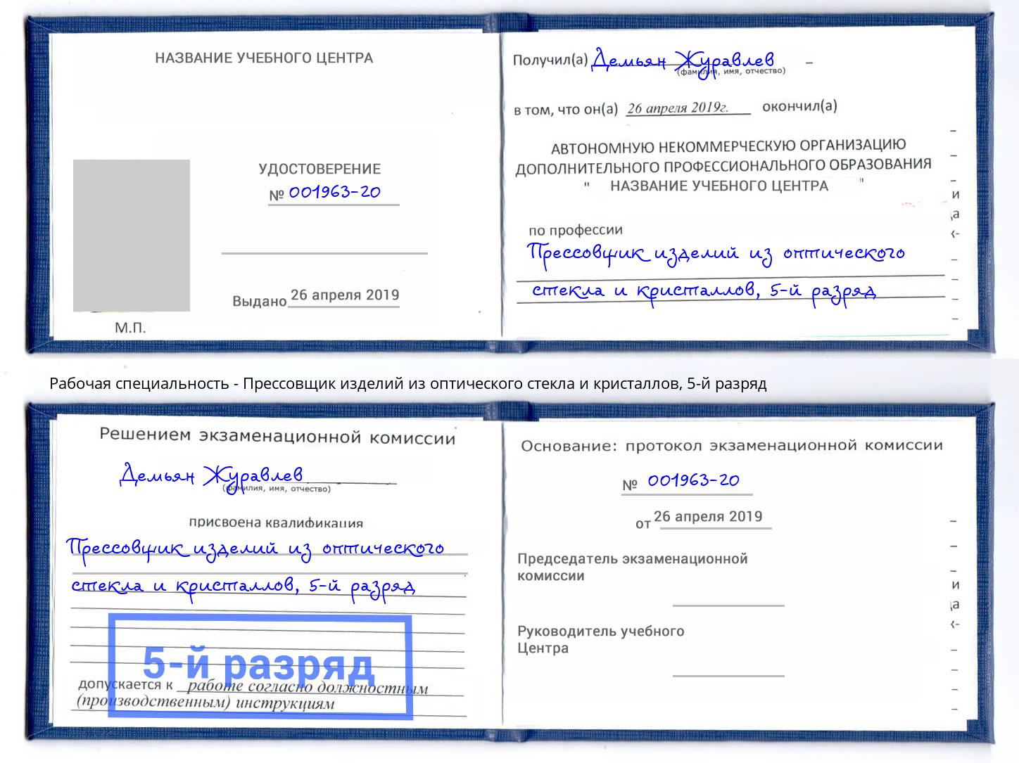 корочка 5-й разряд Прессовщик изделий из оптического стекла и кристаллов Лысьва