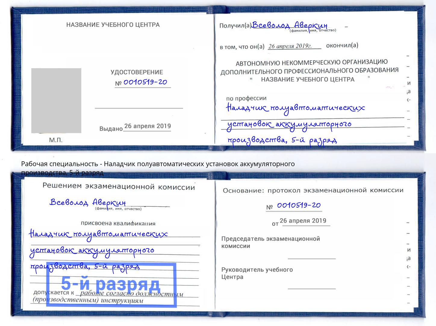 корочка 5-й разряд Наладчик полуавтоматических установок аккумуляторного производства Лысьва