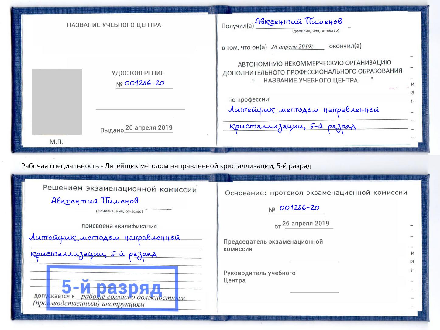 корочка 5-й разряд Литейщик методом направленной кристаллизации Лысьва