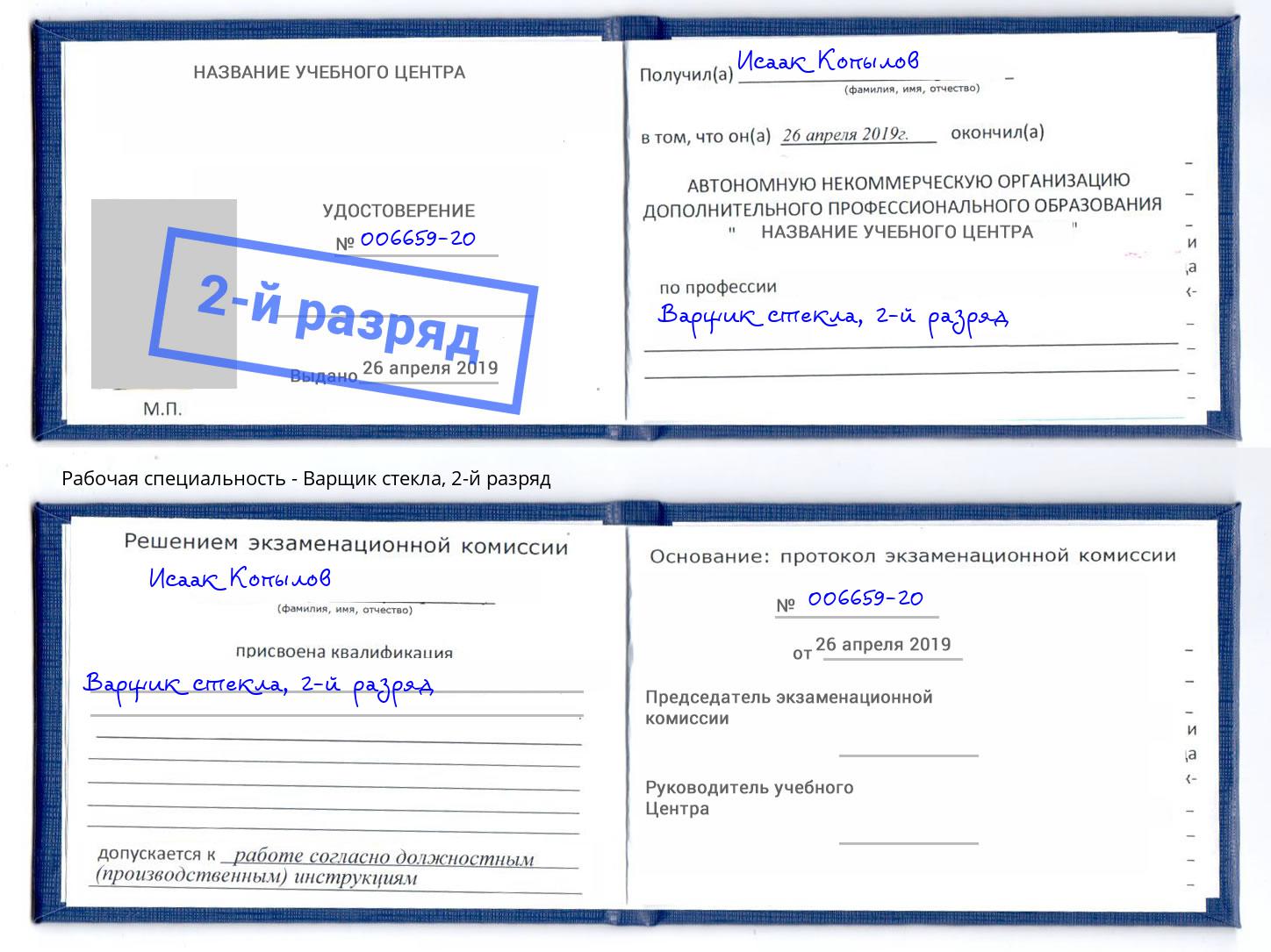 корочка 2-й разряд Варщик стекла Лысьва