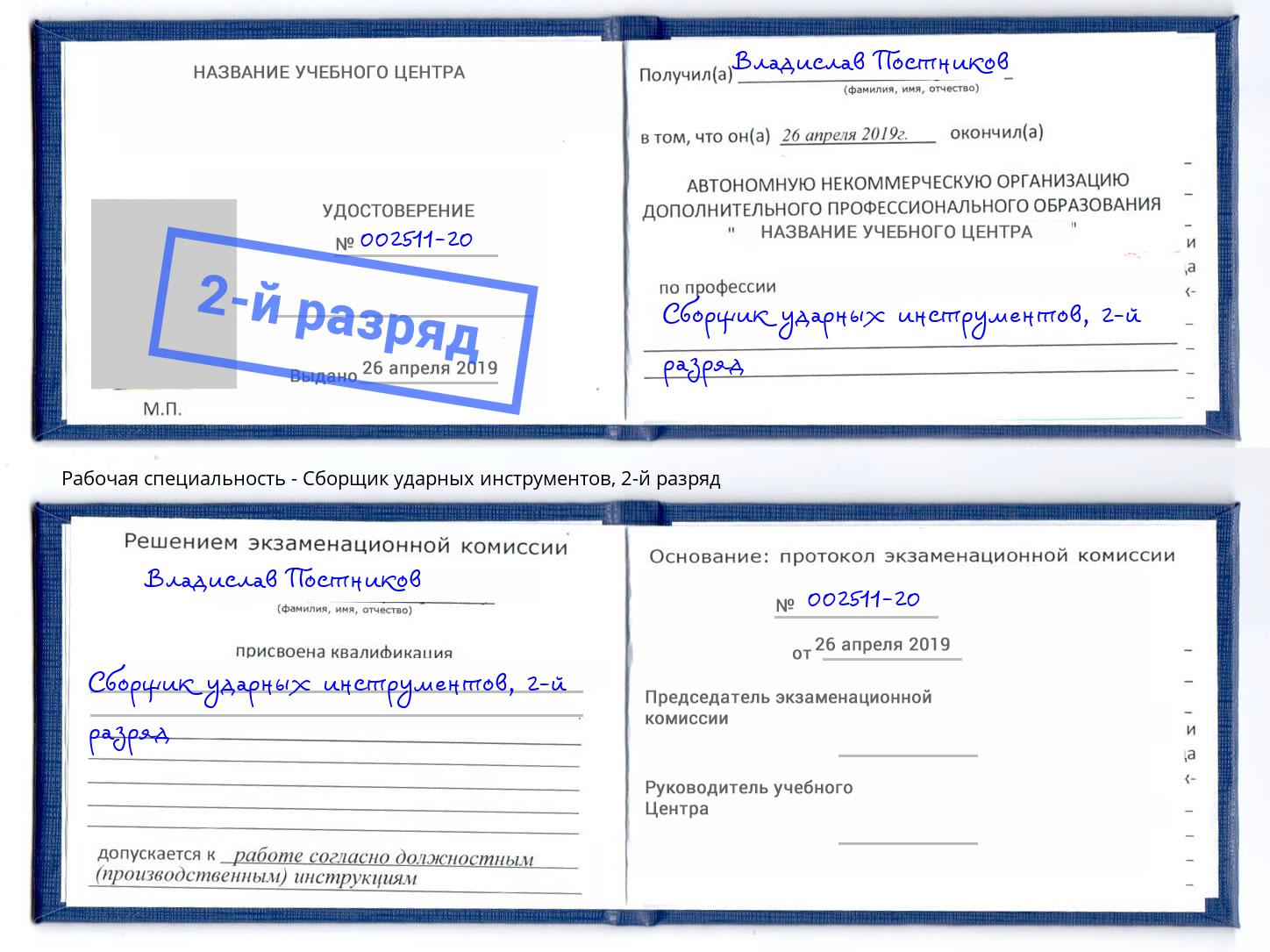 корочка 2-й разряд Сборщик ударных инструментов Лысьва