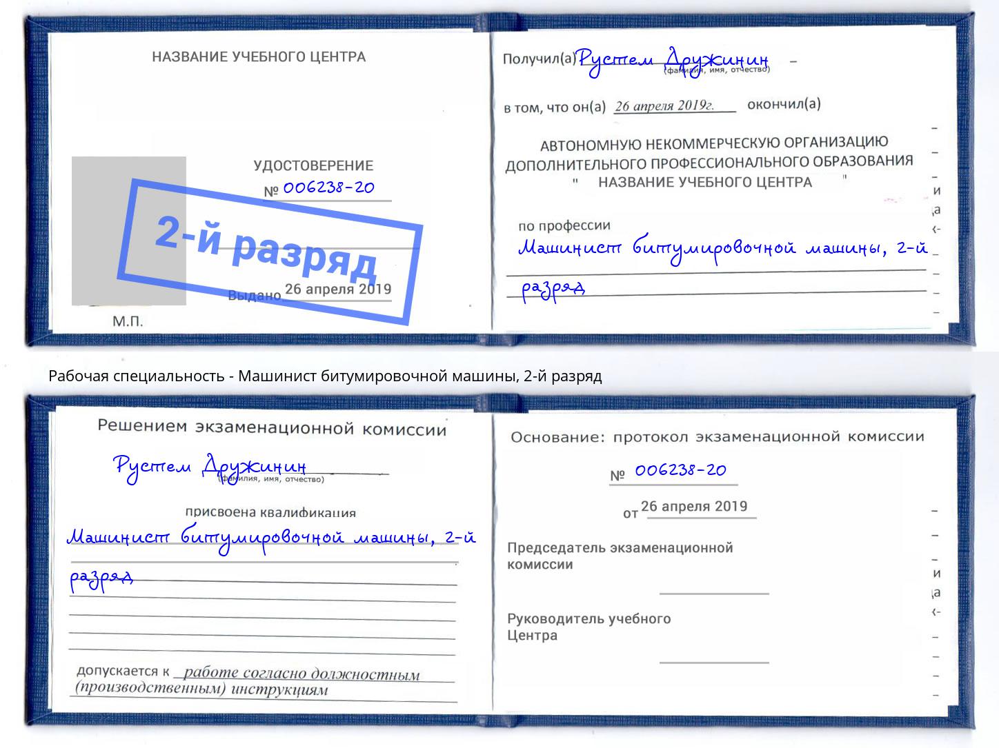 корочка 2-й разряд Машинист битумировочной машины Лысьва