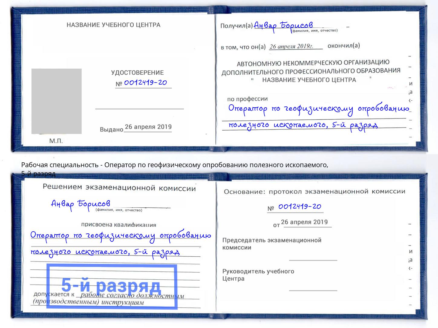 корочка 5-й разряд Оператор по геофизическому опробованию полезного ископаемого Лысьва
