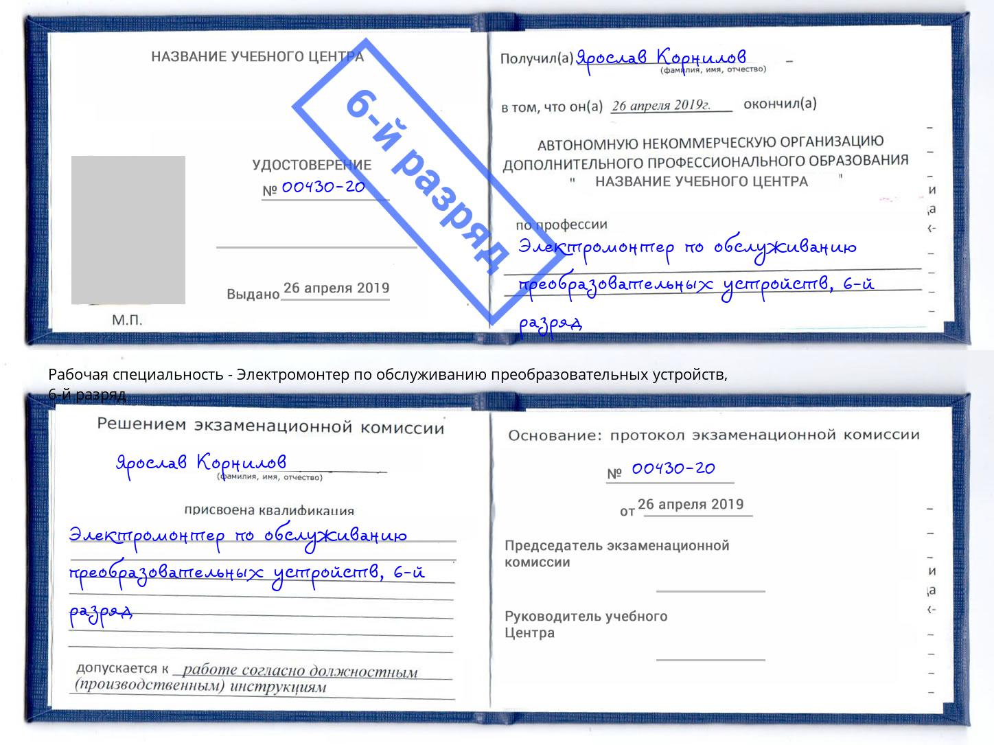 корочка 6-й разряд Электромонтер по обслуживанию преобразовательных устройств Лысьва