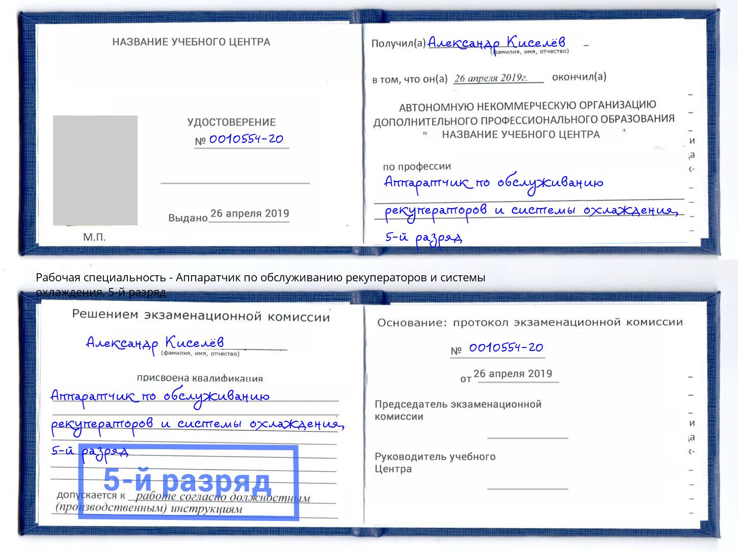 корочка 5-й разряд Аппаратчик по обслуживанию рекуператоров и системы охлаждения Лысьва