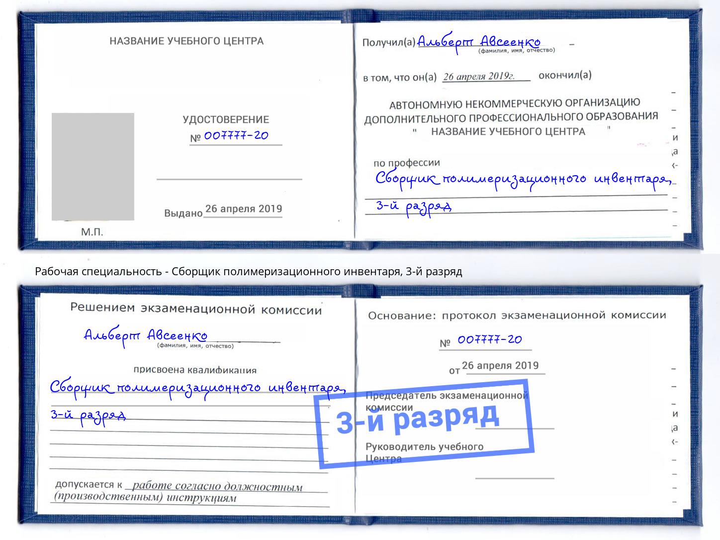 корочка 3-й разряд Сборщик полимеризационного инвентаря Лысьва