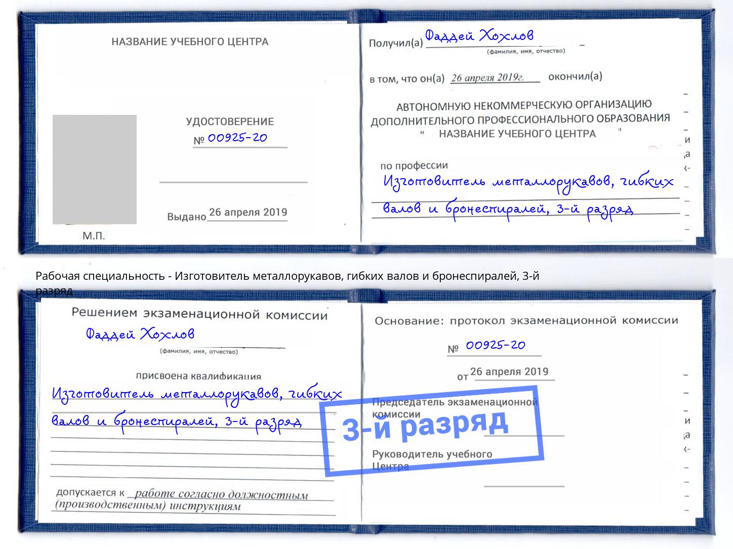 корочка 3-й разряд Изготовитель металлорукавов, гибких валов и бронеспиралей Лысьва