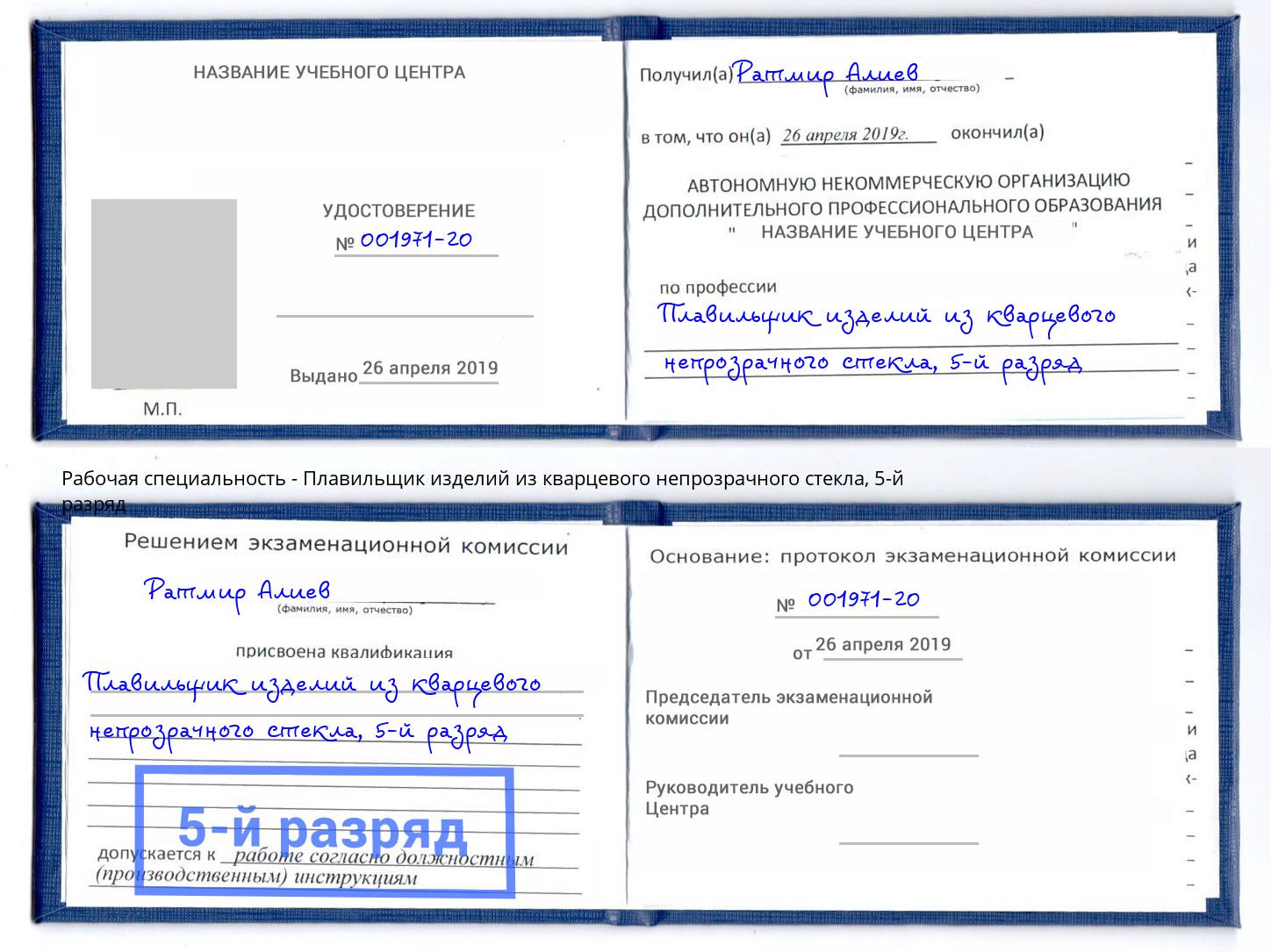 корочка 5-й разряд Плавильщик изделий из кварцевого непрозрачного стекла Лысьва