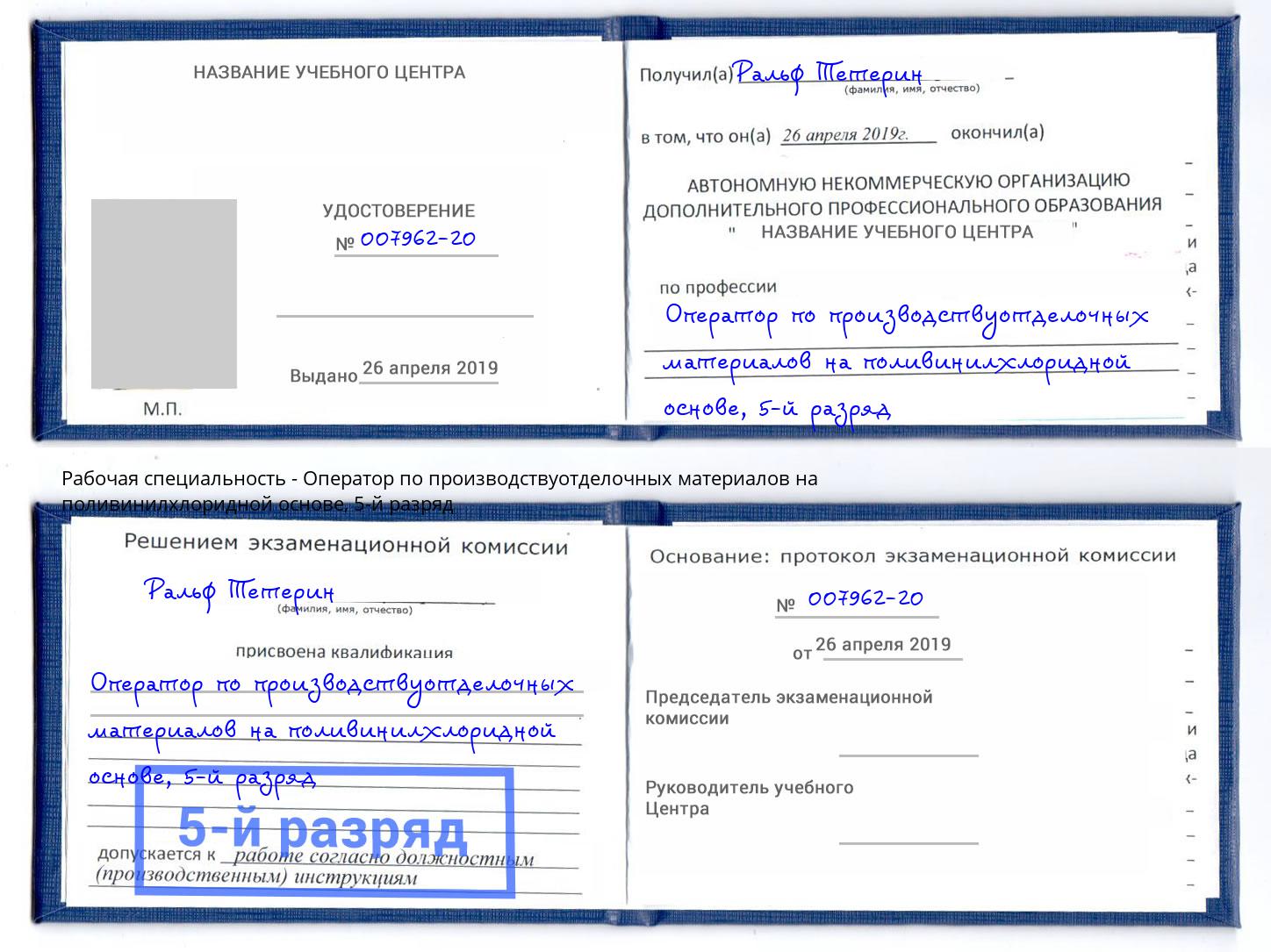 корочка 5-й разряд Оператор по производствуотделочных материалов на поливинилхлоридной основе Лысьва