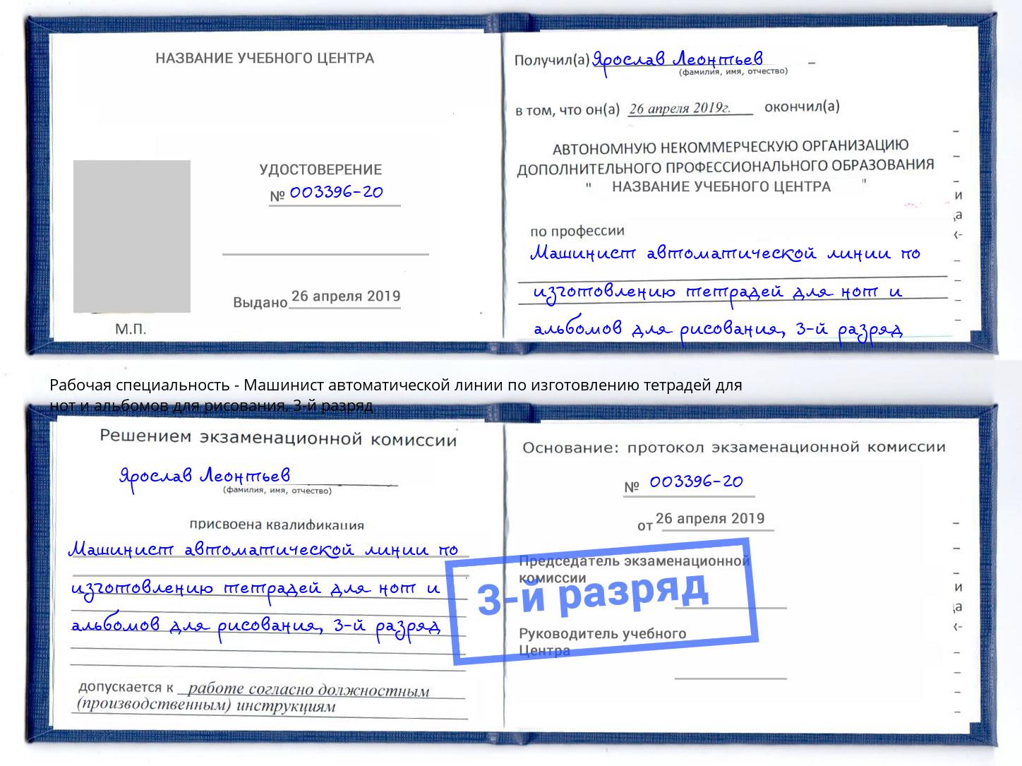 корочка 3-й разряд Машинист автоматической линии по изготовлению тетрадей для нот и альбомов для рисования Лысьва
