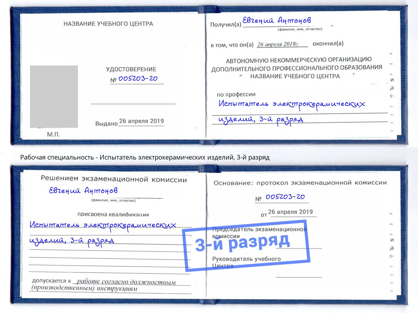 корочка 3-й разряд Испытатель электрокерамических изделий Лысьва