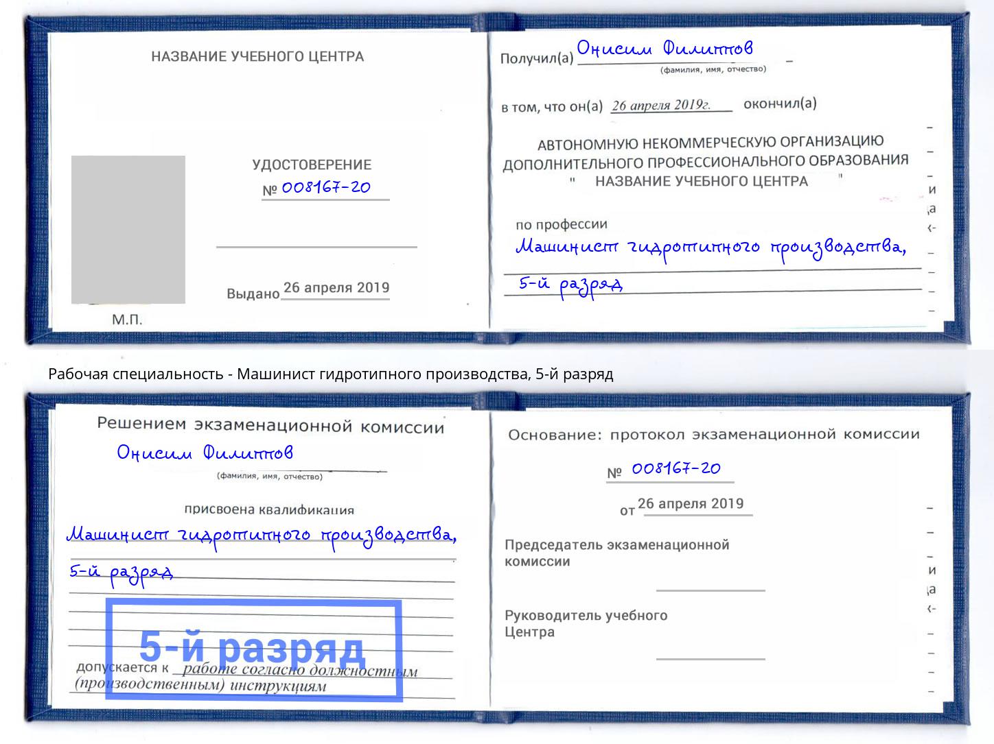 корочка 5-й разряд Машинист гидротипного производства Лысьва