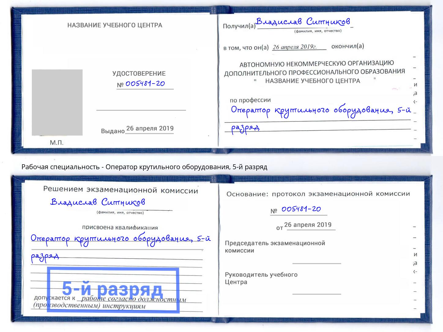 корочка 5-й разряд Оператор крутильного оборудования Лысьва