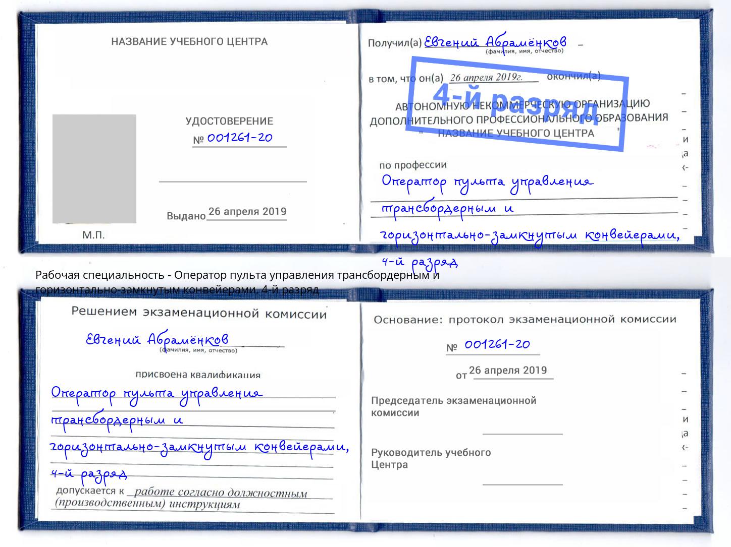 корочка 4-й разряд Оператор пульта управления трансбордерным и горизонтально-замкнутым конвейерами Лысьва