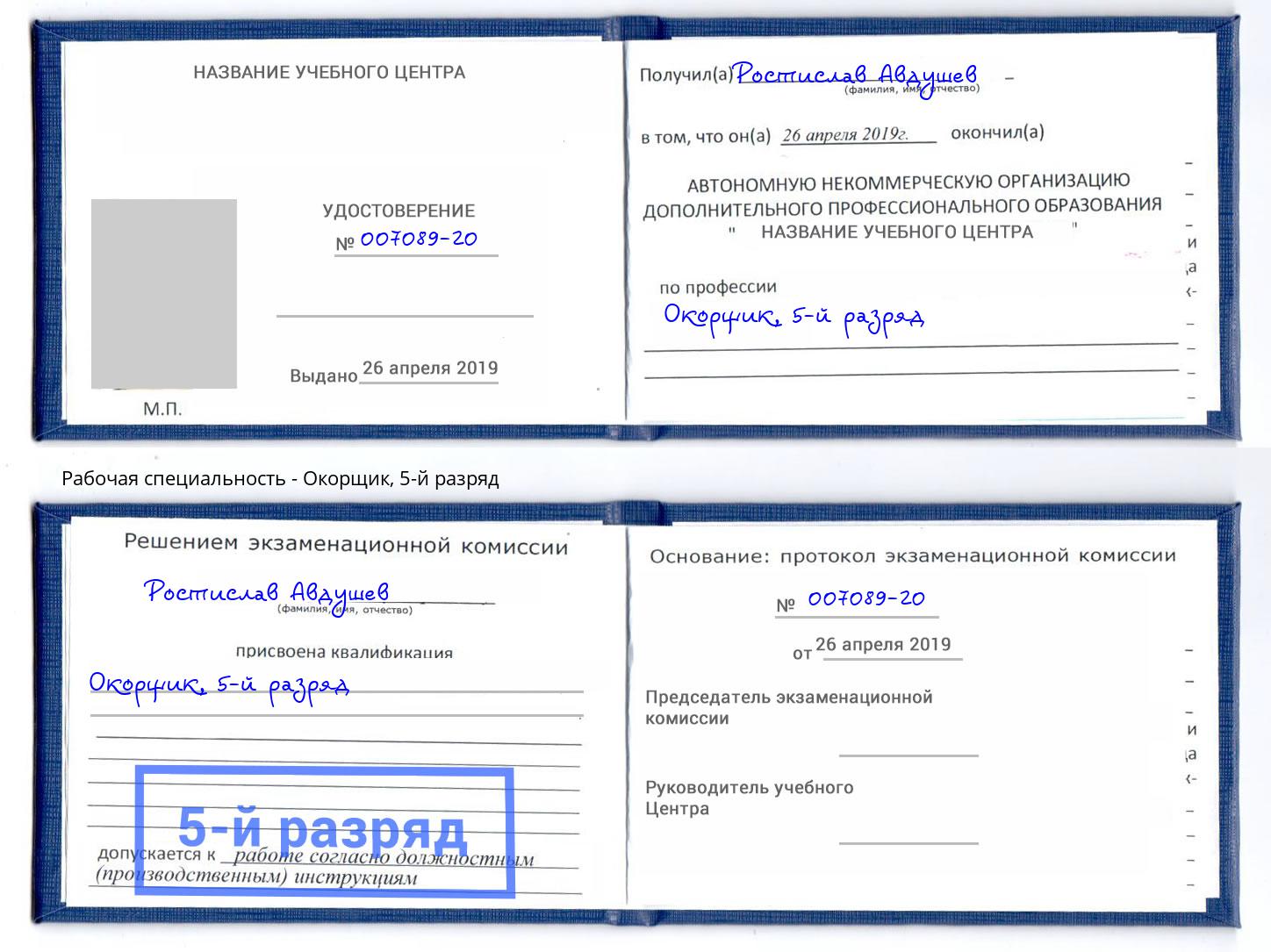 корочка 5-й разряд Окорщик Лысьва