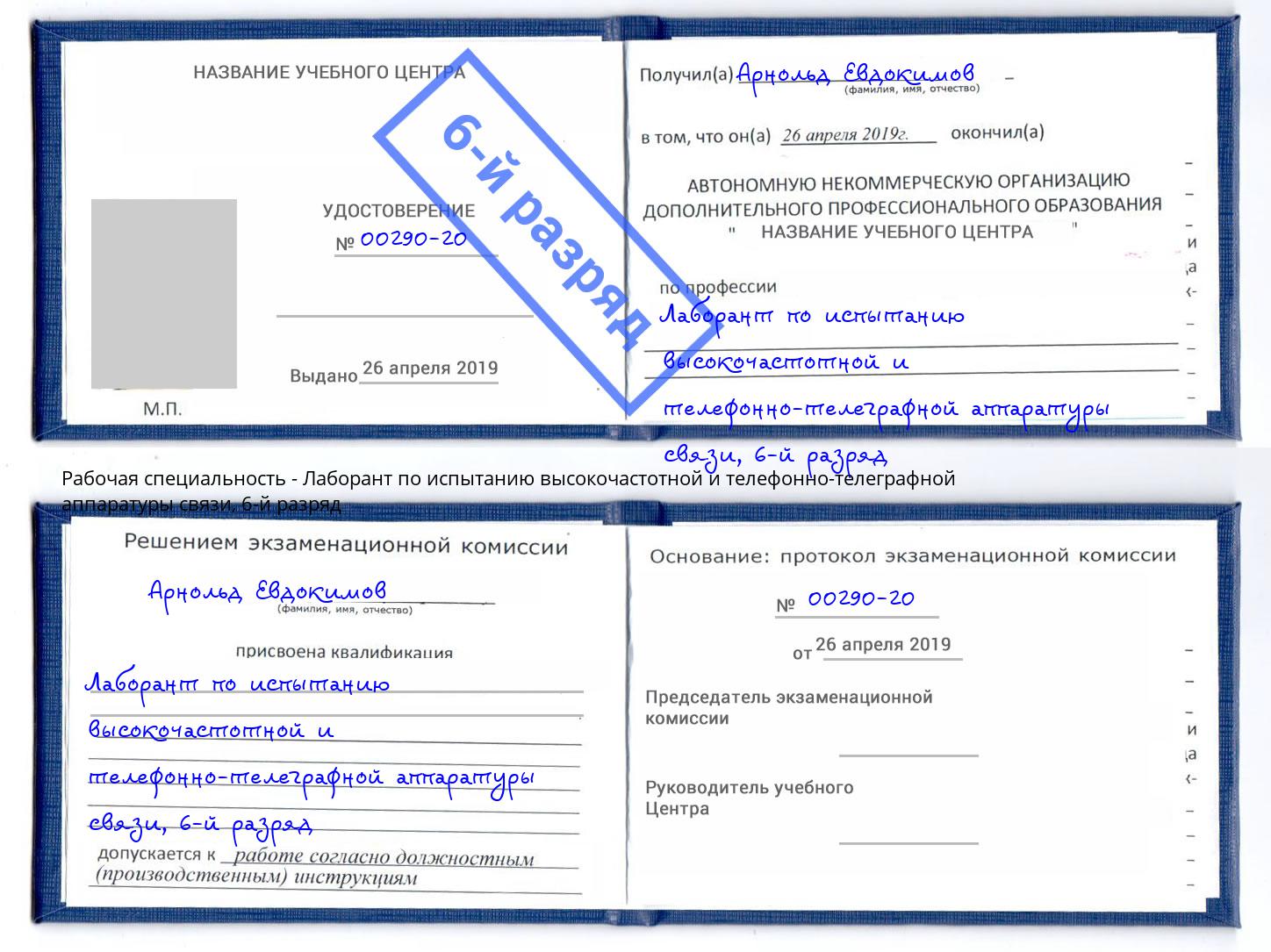 корочка 6-й разряд Лаборант по испытанию высокочастотной и телефонно-телеграфной аппаратуры связи Лысьва