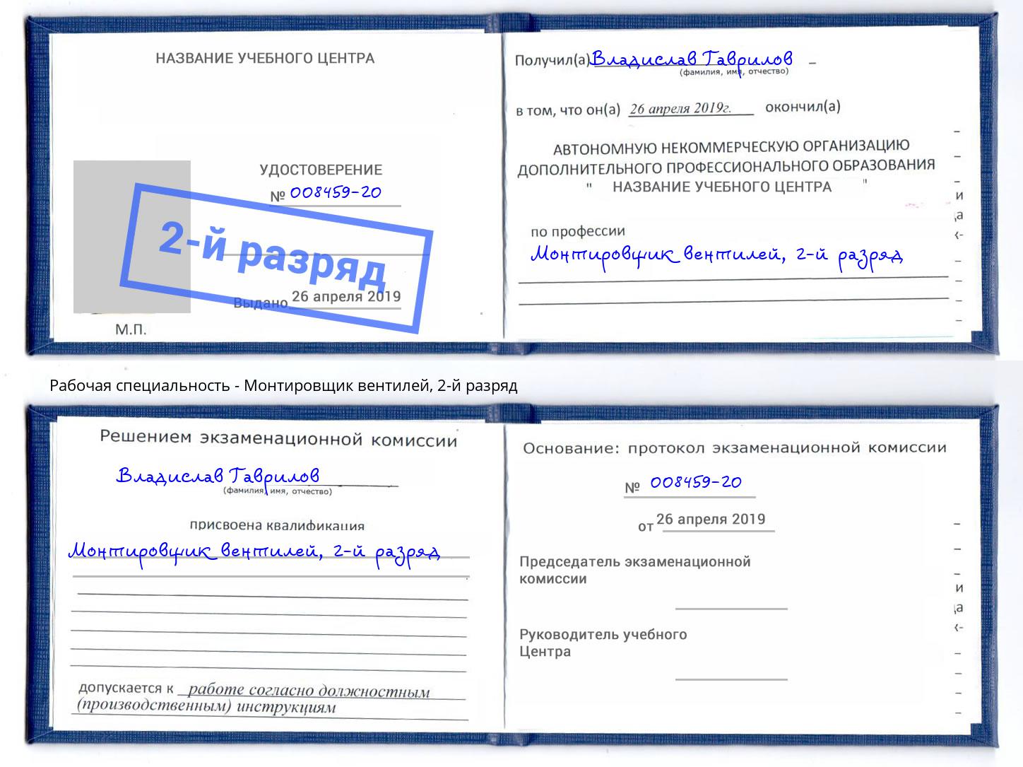 корочка 2-й разряд Монтировщик вентилей Лысьва