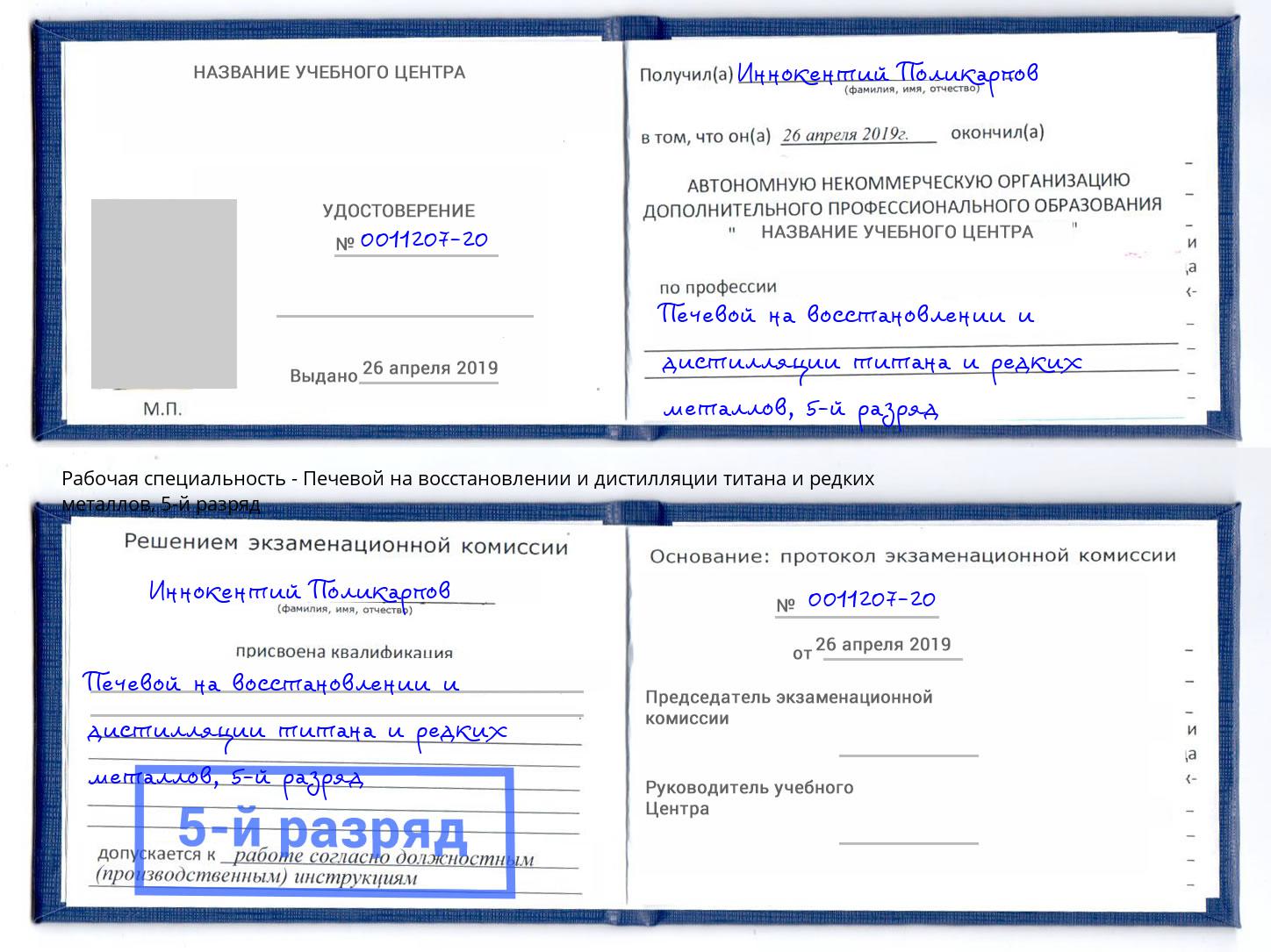 корочка 5-й разряд Печевой на восстановлении и дистилляции титана и редких металлов Лысьва