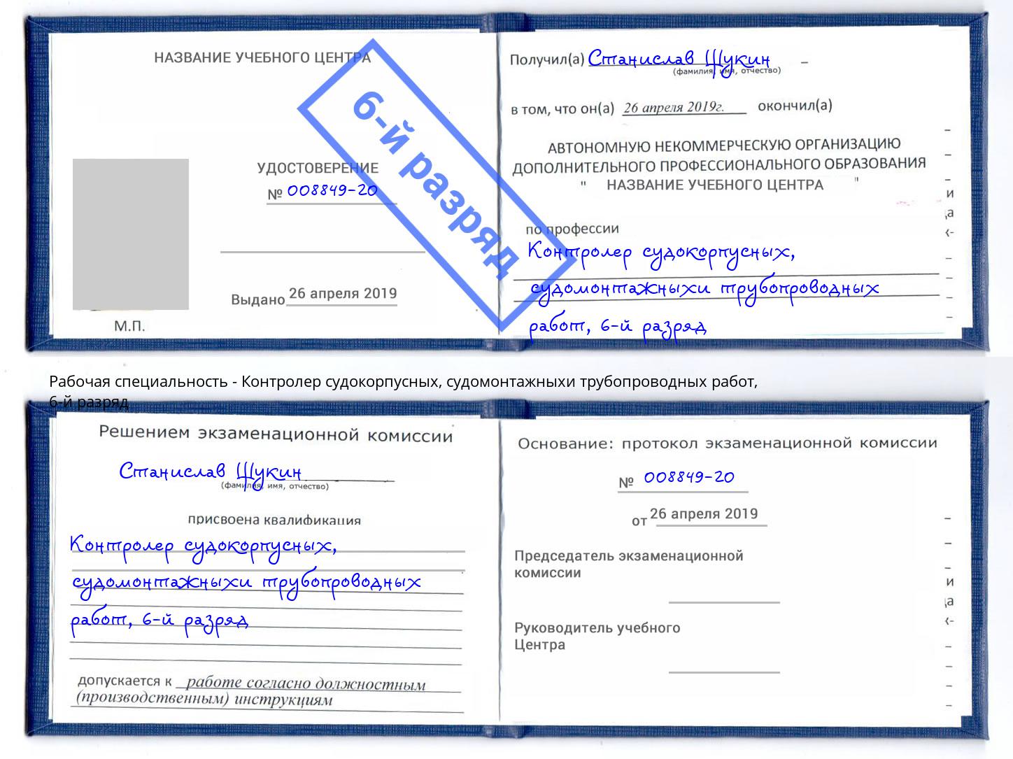 корочка 6-й разряд Контролер судокорпусных, судомонтажныхи трубопроводных работ Лысьва