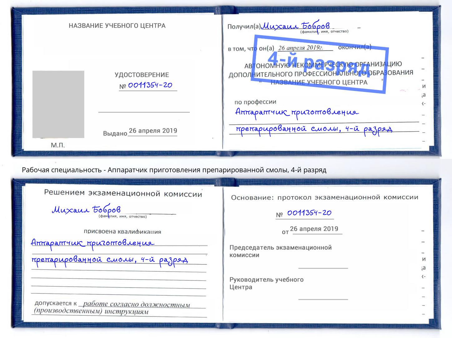 корочка 4-й разряд Аппаратчик приготовления препарированной смолы Лысьва
