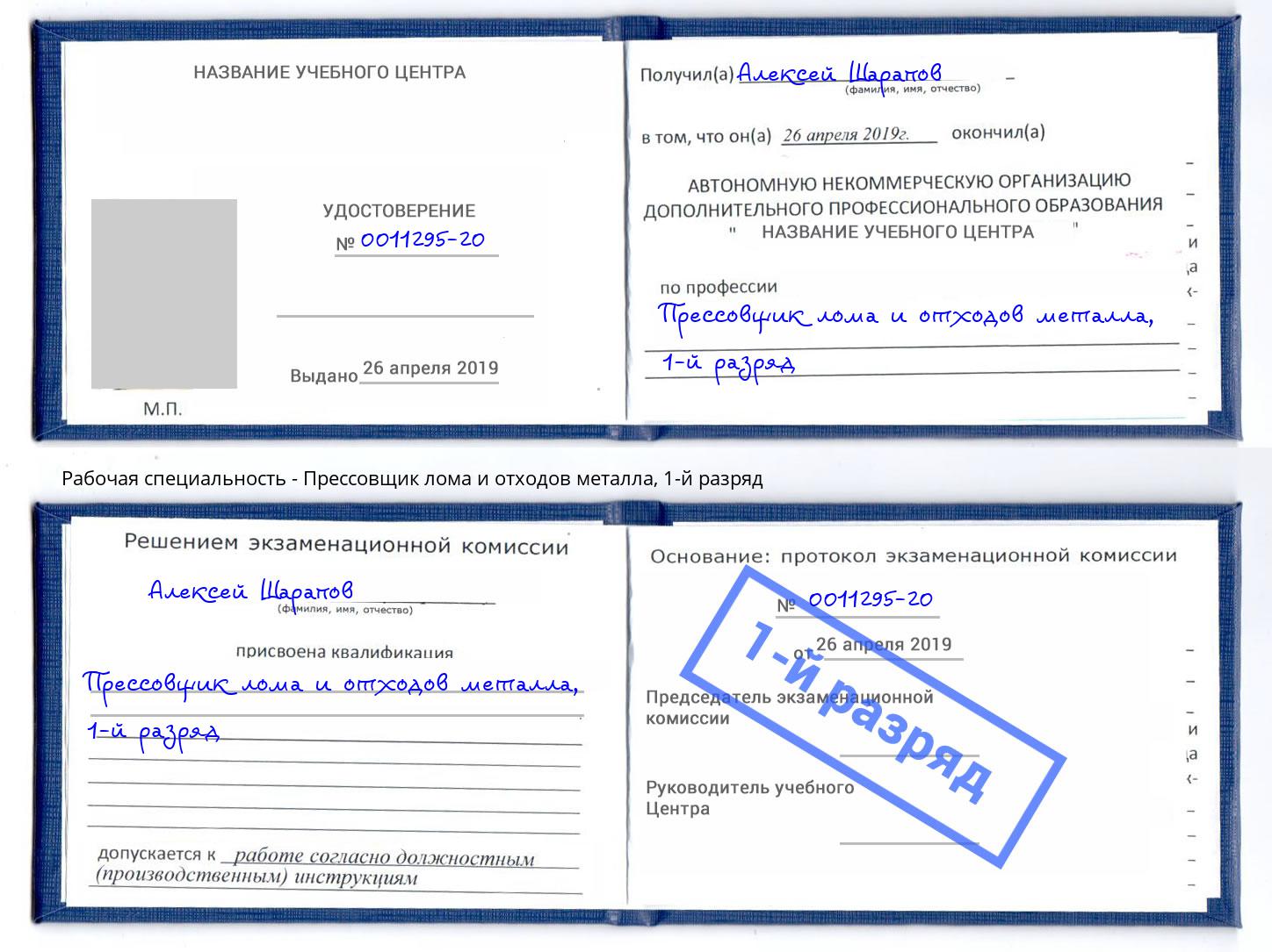 корочка 1-й разряд Прессовщик лома и отходов металла Лысьва