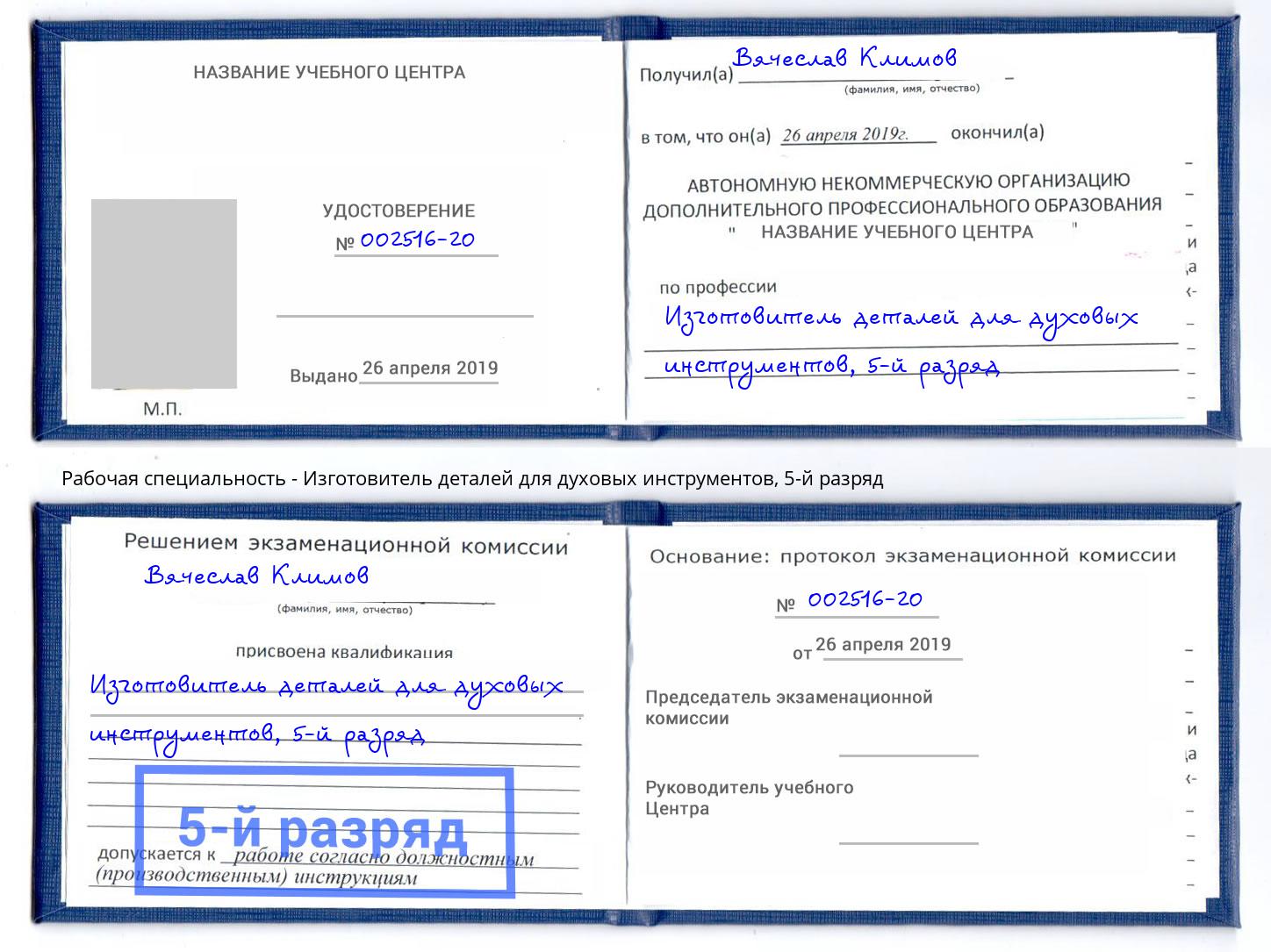 корочка 5-й разряд Изготовитель деталей для духовых инструментов Лысьва