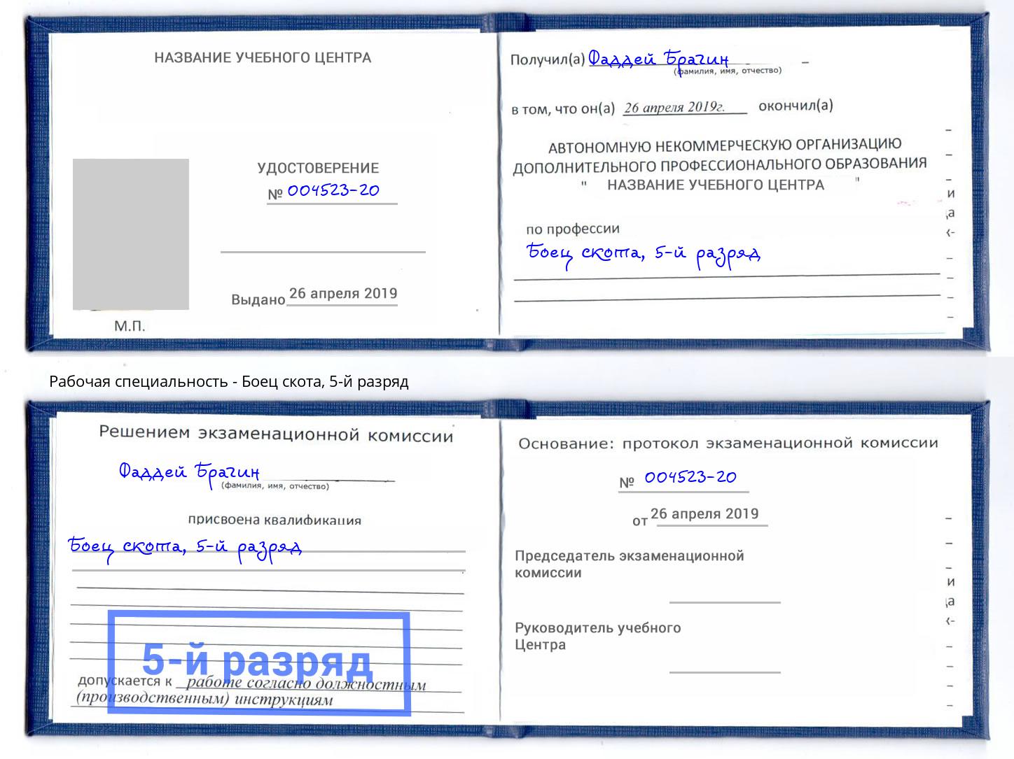 корочка 5-й разряд Боец скота Лысьва