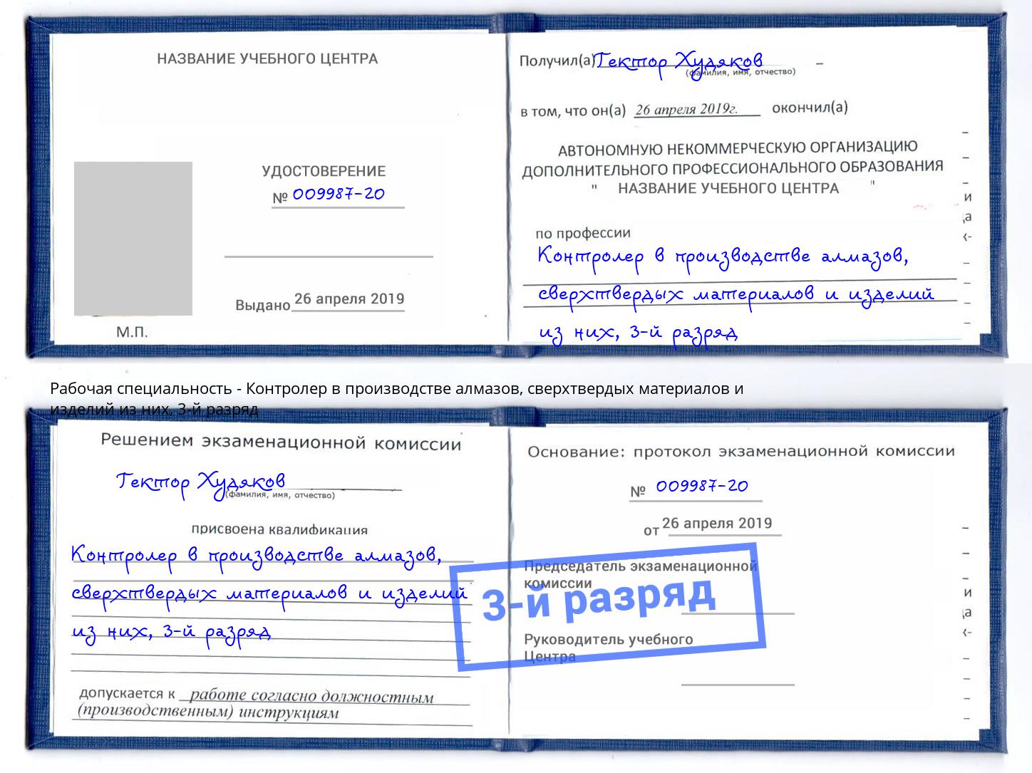 корочка 3-й разряд Контролер в производстве алмазов, сверхтвердых материалов и изделий из них Лысьва