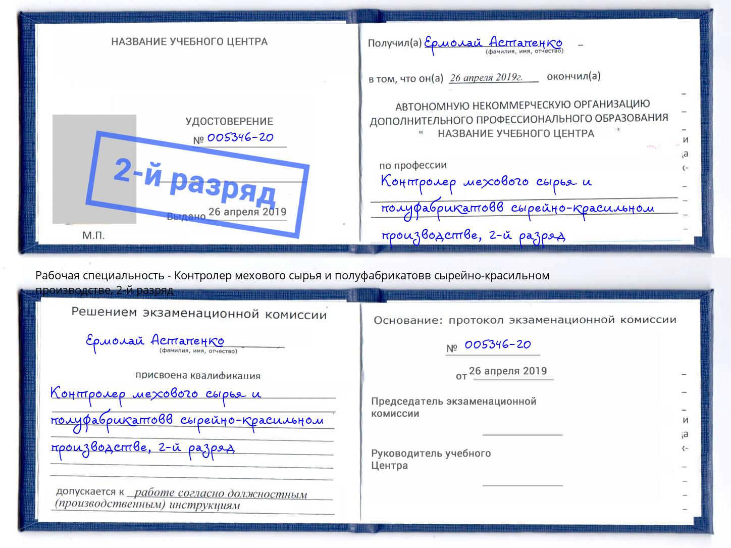 корочка 2-й разряд Контролер мехового сырья и полуфабрикатовв сырейно-красильном производстве Лысьва