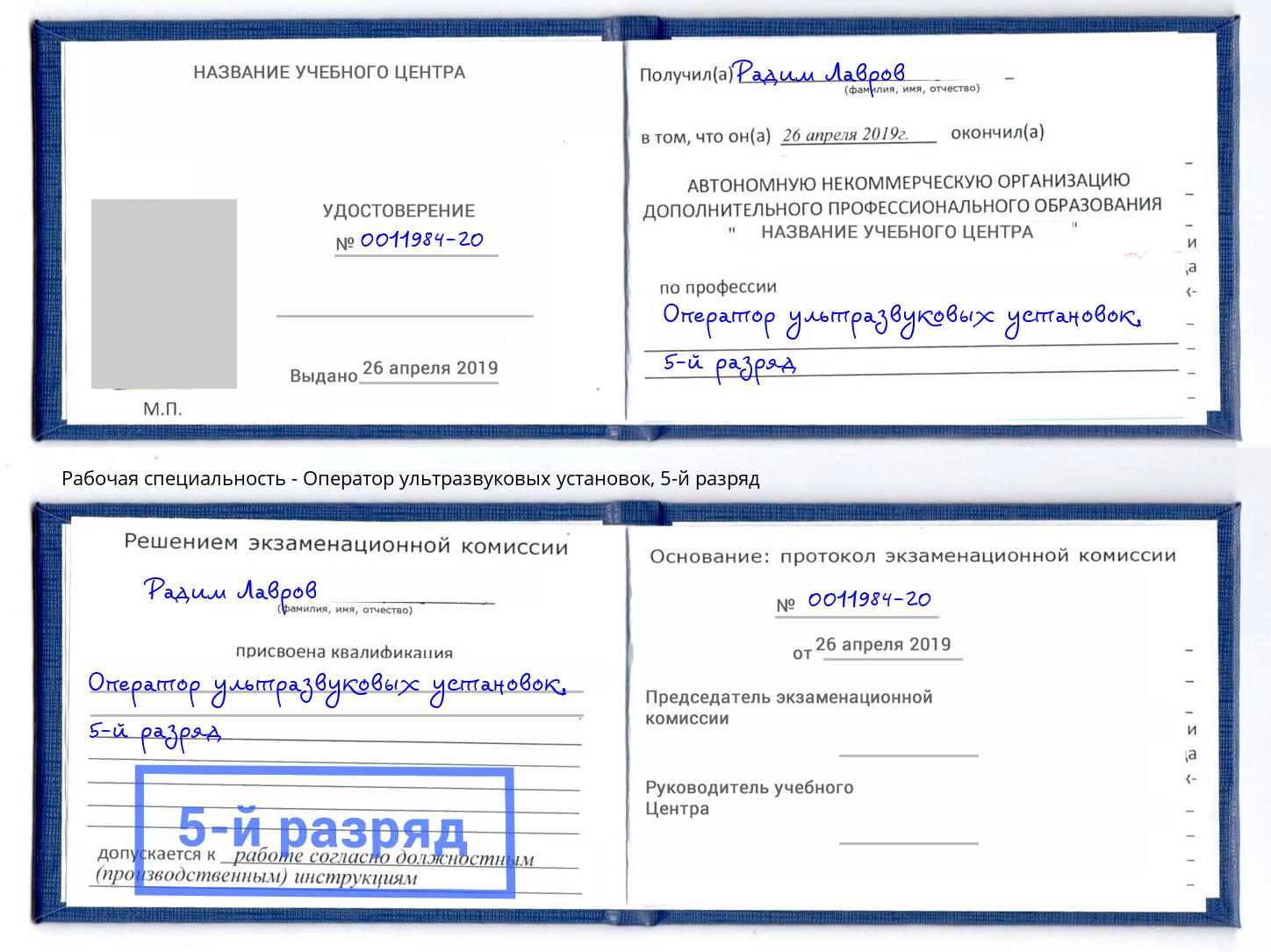 корочка 5-й разряд Оператор ультразвуковых установок Лысьва