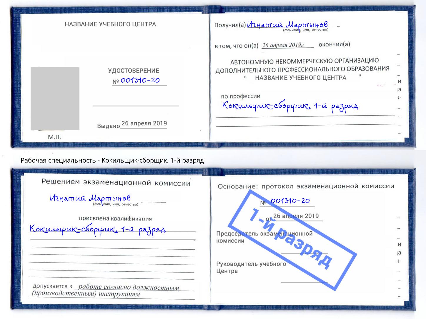 корочка 1-й разряд Кокильщик-сборщик Лысьва