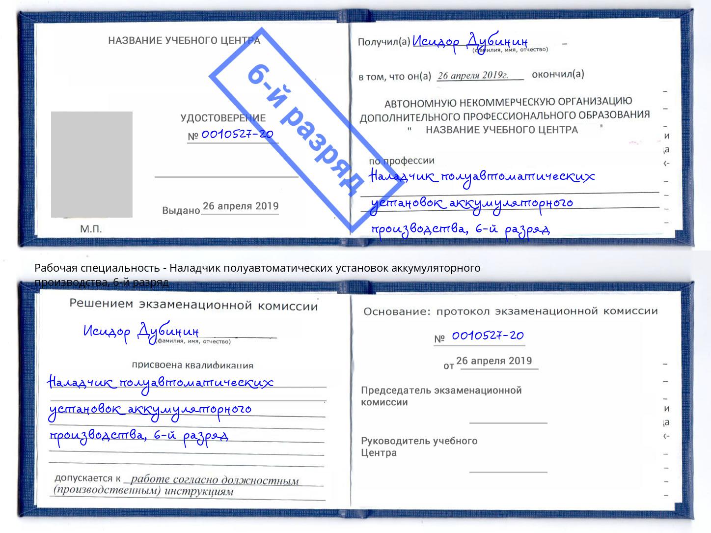 корочка 6-й разряд Наладчик полуавтоматических установок аккумуляторного производства Лысьва