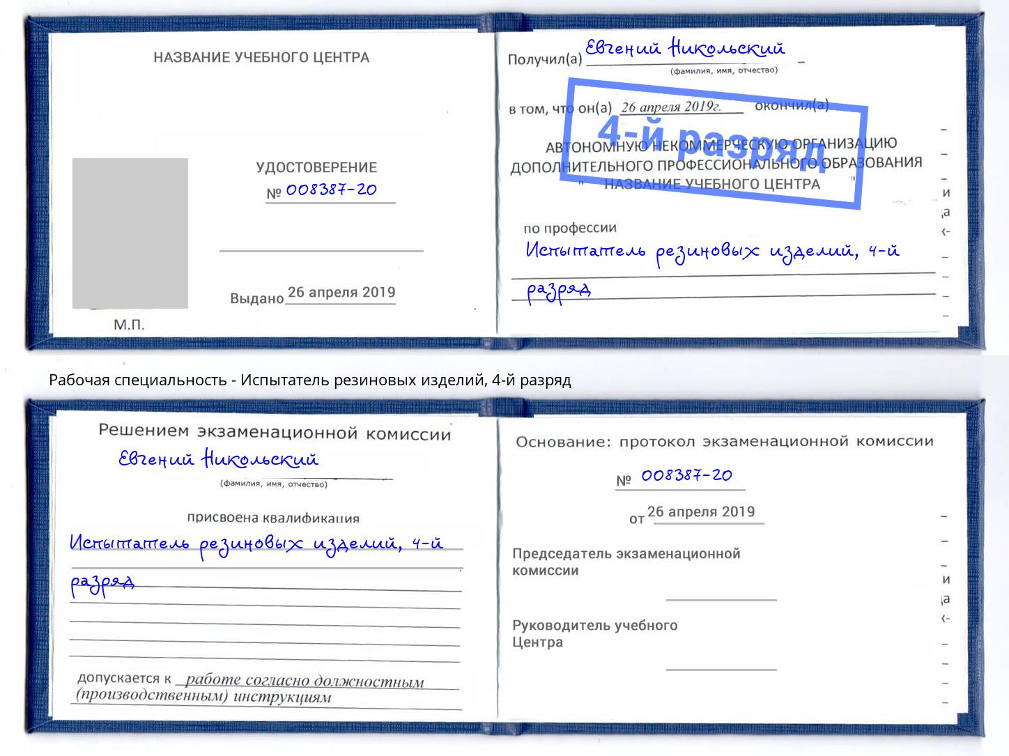 корочка 4-й разряд Испытатель резиновых изделий Лысьва